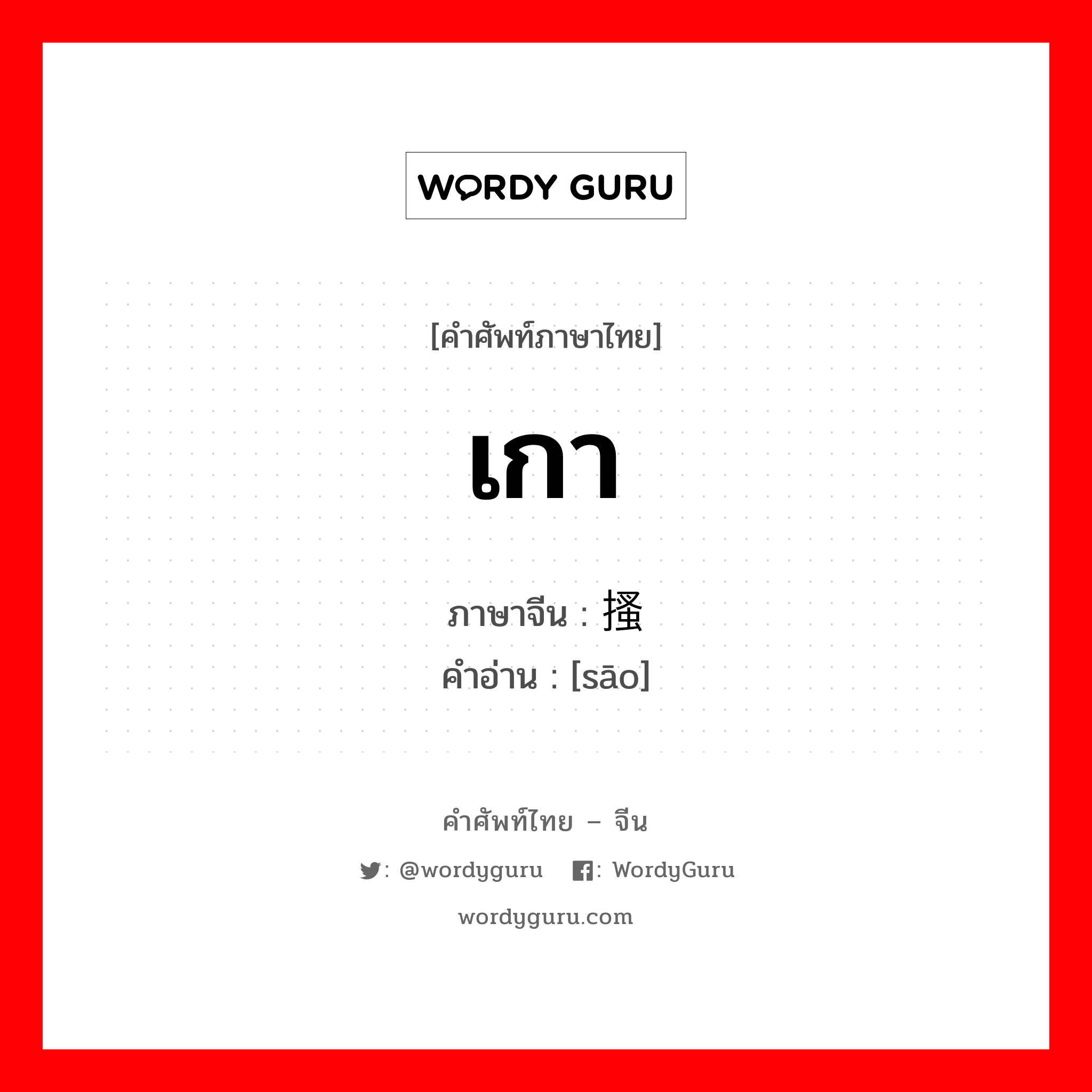 เกา ภาษาจีนคืออะไร, คำศัพท์ภาษาไทย - จีน เกา ภาษาจีน 搔 คำอ่าน [sāo]