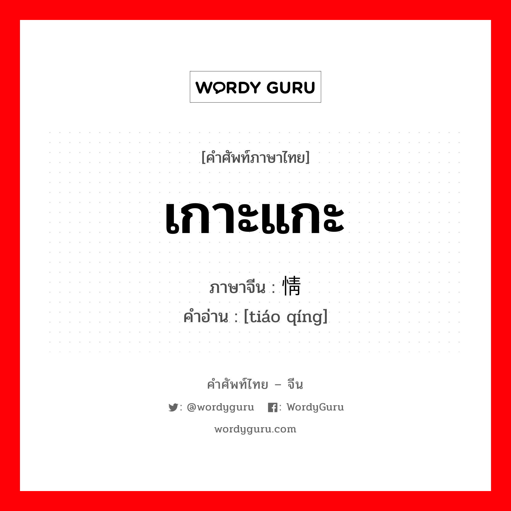 ; 调情 ภาษาไทย?, คำศัพท์ภาษาไทย - จีน 调情 ภาษาจีน เกาะแกะ คำอ่าน [tiáo qíng]