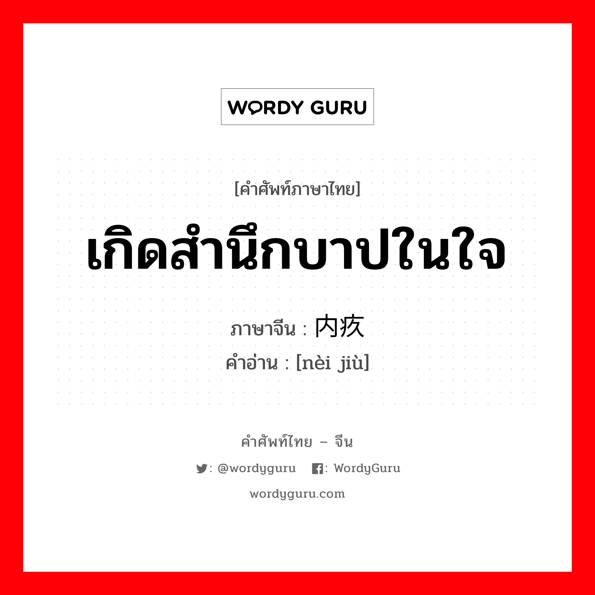 内疚 ภาษาไทย?, คำศัพท์ภาษาไทย - จีน 内疚 ภาษาจีน เกิดสำนึกบาปในใจ คำอ่าน [nèi jiù]