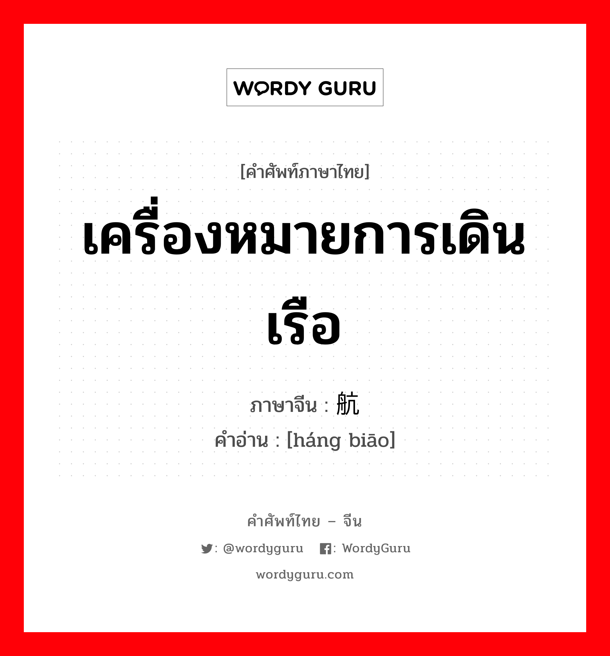 航标 ภาษาไทย?, คำศัพท์ภาษาไทย - จีน 航标 ภาษาจีน เครื่องหมายการเดินเรือ คำอ่าน [háng biāo]