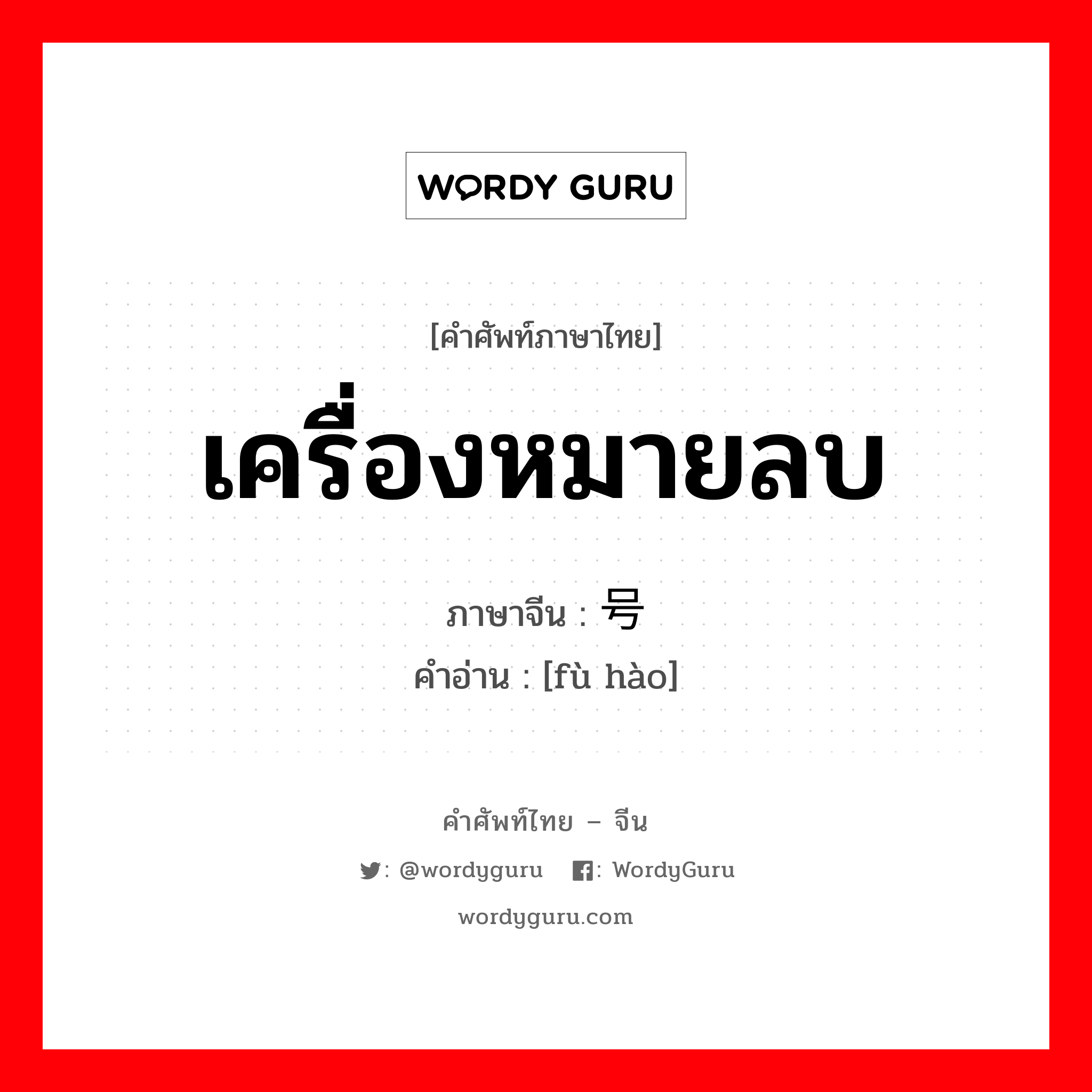 เครื่องหมายลบ ภาษาจีนคืออะไร, คำศัพท์ภาษาไทย - จีน เครื่องหมายลบ ภาษาจีน 负号 คำอ่าน [fù hào]