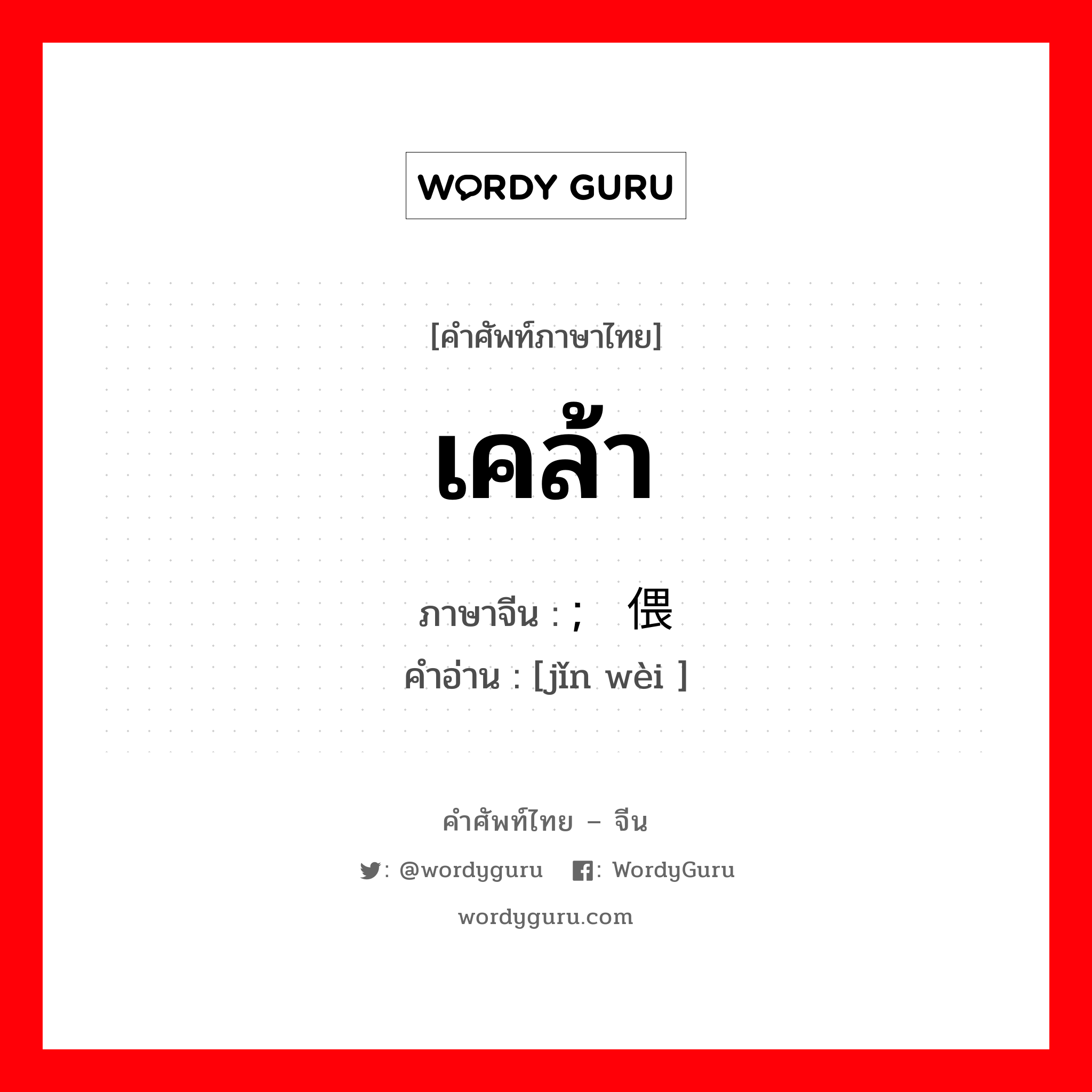 เคล้า ภาษาจีนคืออะไร เขียนและอ่านว่าอย่างไร, คำศัพท์ภาษาไทย - จีน เคล้า ภาษาจีน ; 紧偎 คำอ่าน [jǐn wèi ]