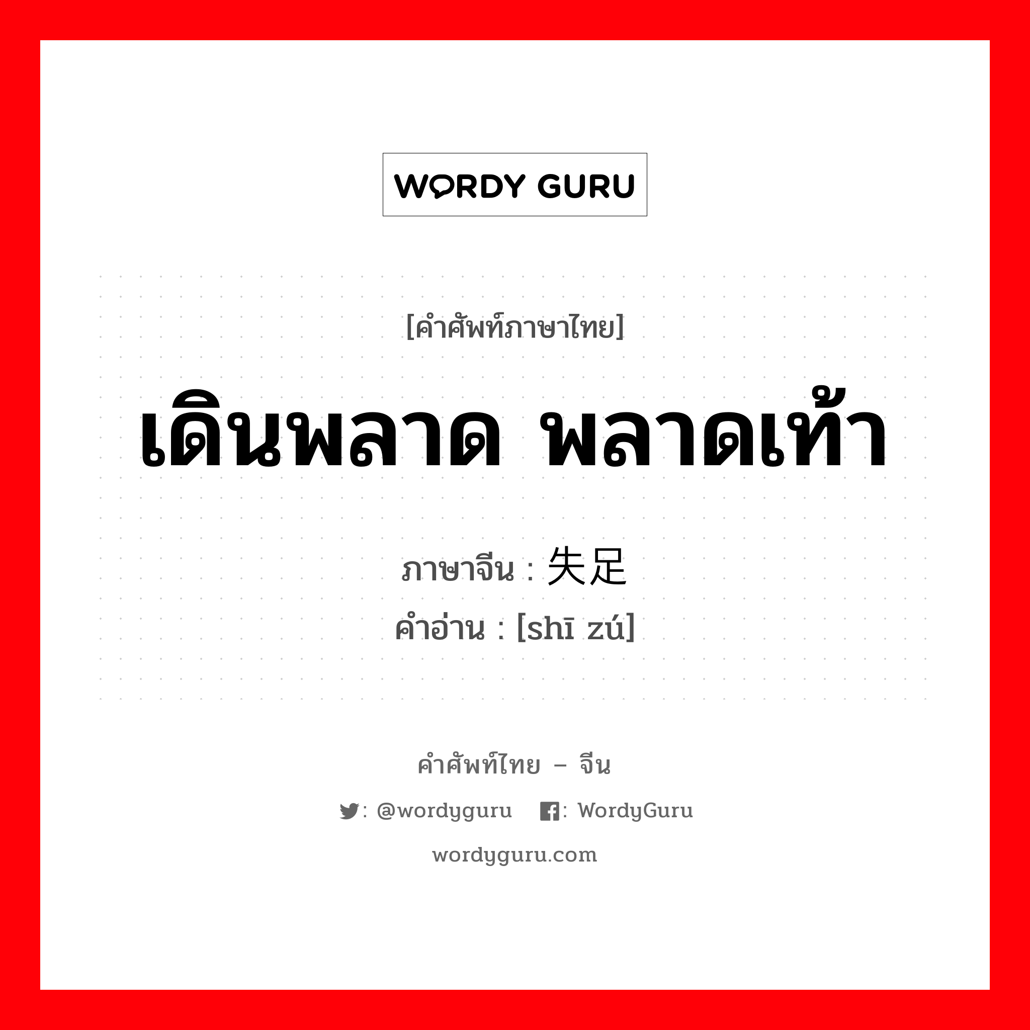 失足 ภาษาไทย?, คำศัพท์ภาษาไทย - จีน 失足 ภาษาจีน เดินพลาด พลาดเท้า คำอ่าน [shī zú]