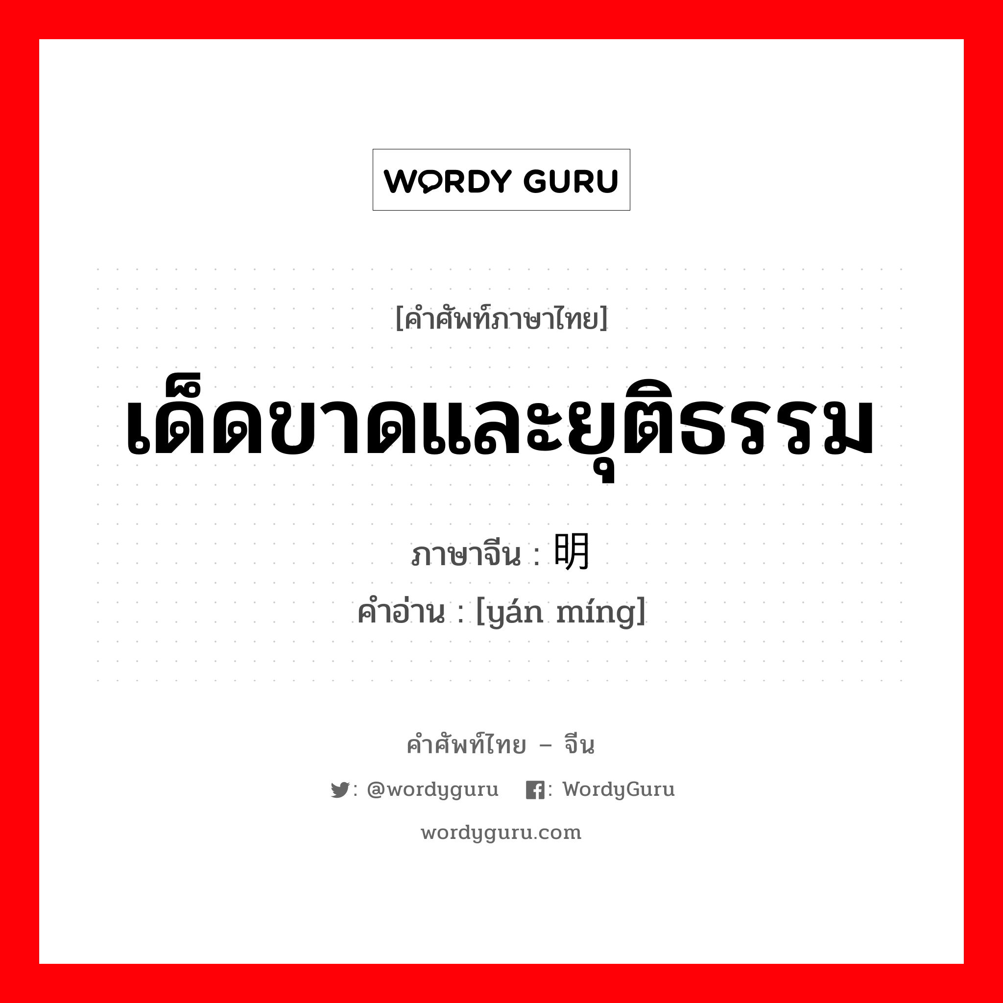 เด็ดขาดและยุติธรรม ภาษาจีนคืออะไร, คำศัพท์ภาษาไทย - จีน เด็ดขาดและยุติธรรม ภาษาจีน 严明 คำอ่าน [yán míng]