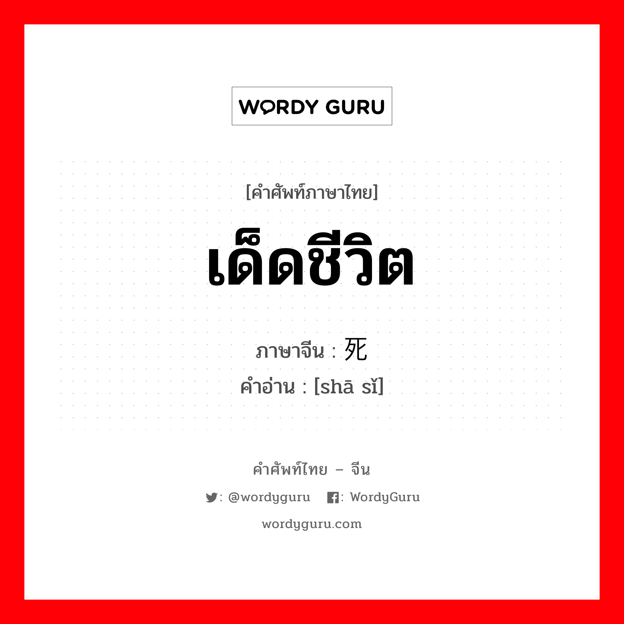 เด็ดชีวิต ภาษาจีนคืออะไร, คำศัพท์ภาษาไทย - จีน เด็ดชีวิต ภาษาจีน 杀死 คำอ่าน [shā sǐ]