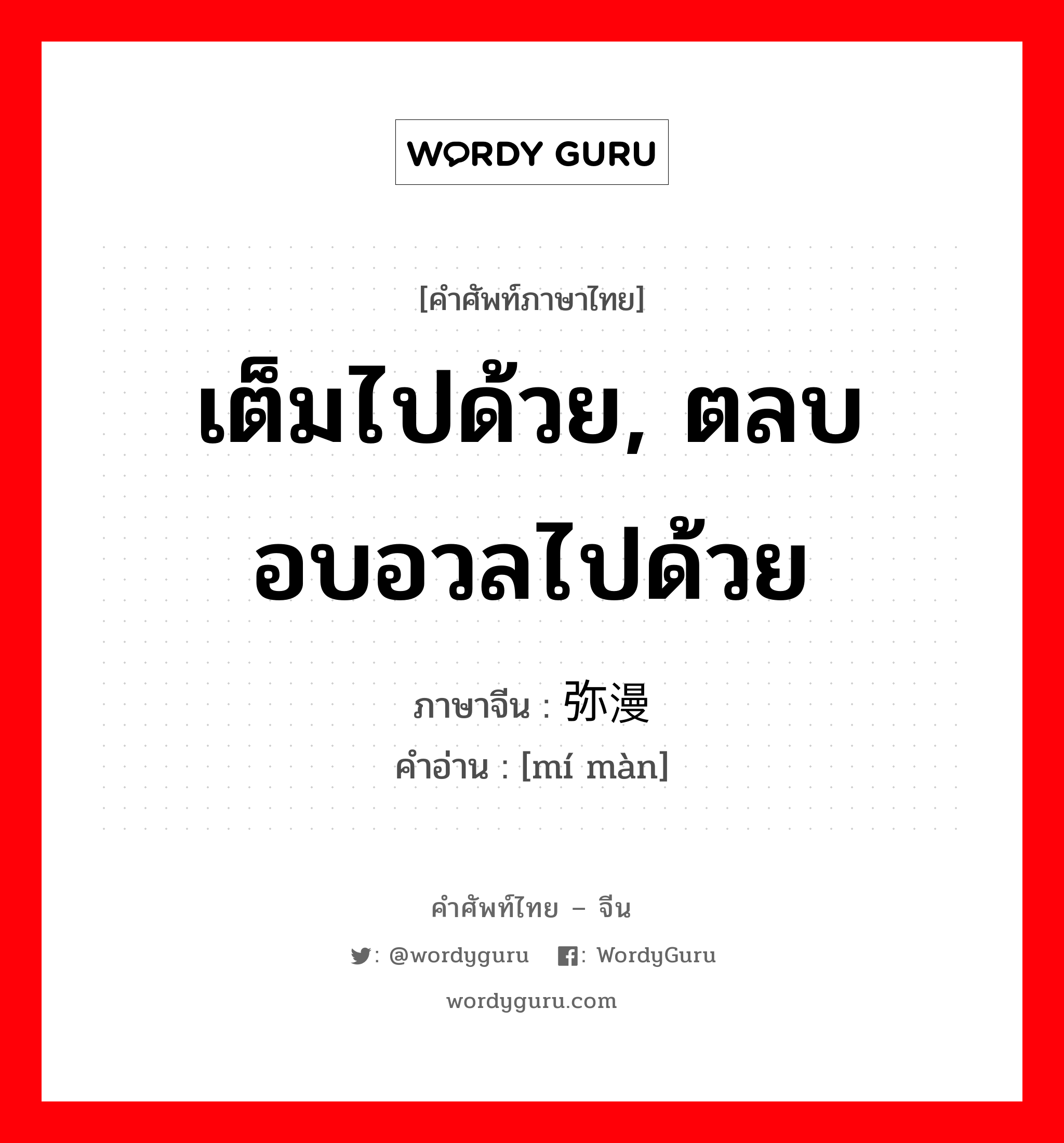 弥漫 ภาษาไทย?, คำศัพท์ภาษาไทย - จีน 弥漫 ภาษาจีน เต็มไปด้วย, ตลบอบอวลไปด้วย คำอ่าน [mí màn]