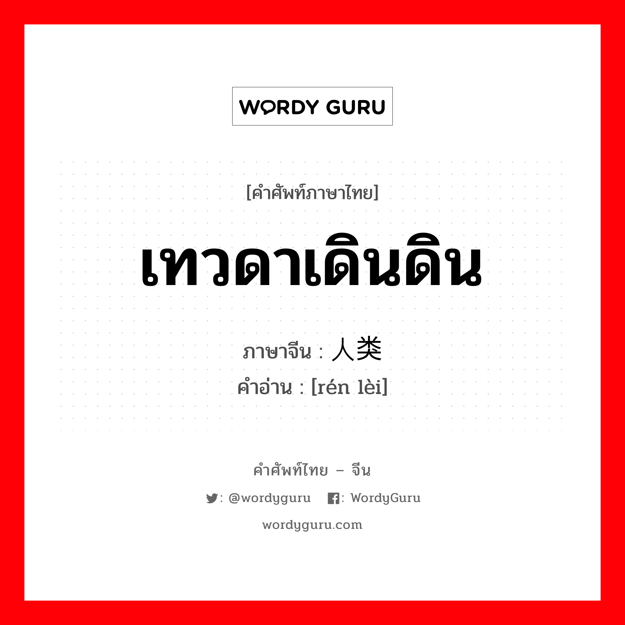 人类 ภาษาไทย?, คำศัพท์ภาษาไทย - จีน 人类 ภาษาจีน เทวดาเดินดิน คำอ่าน [rén lèi]