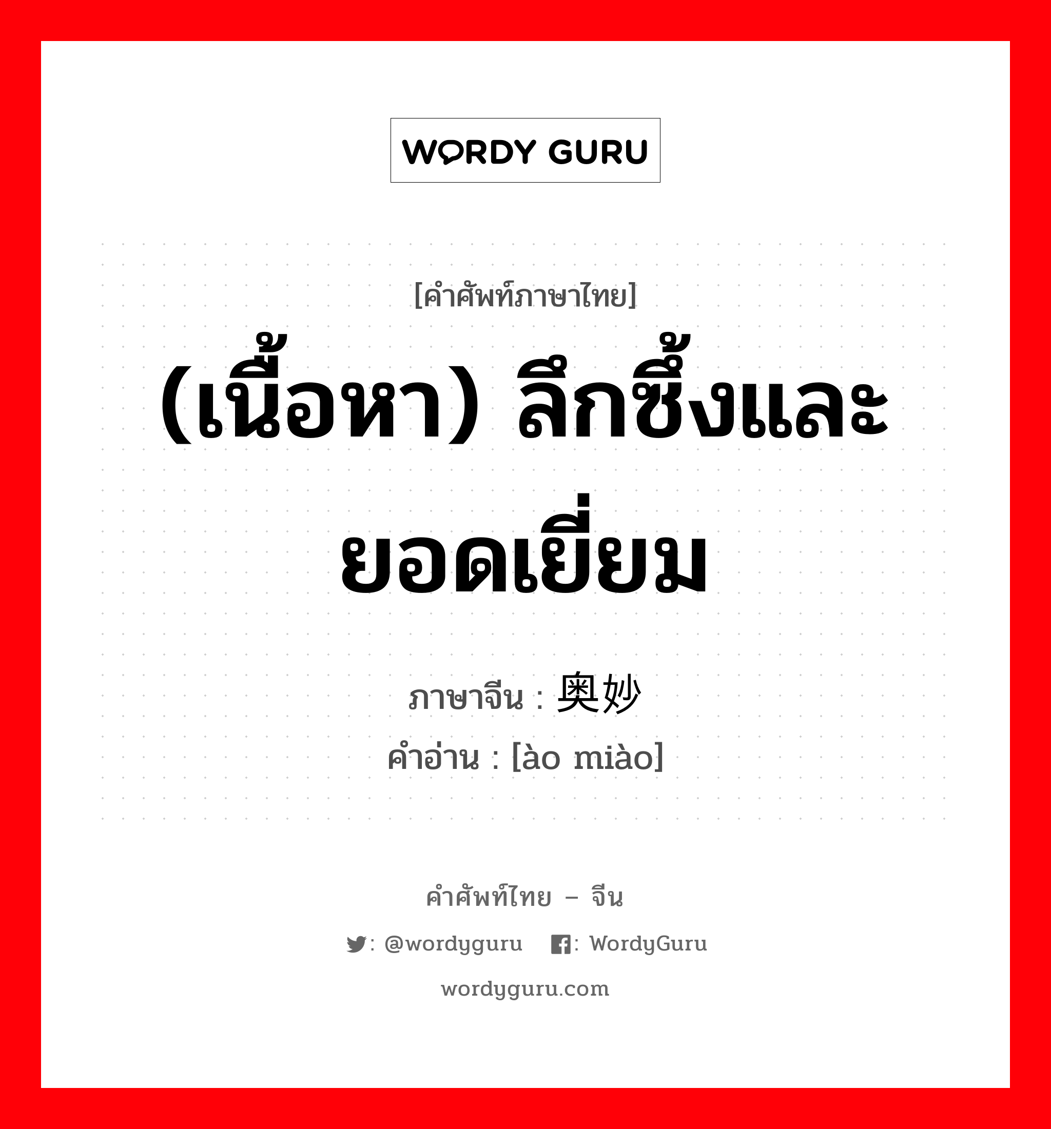 奥妙 ภาษาไทย?, คำศัพท์ภาษาไทย - จีน 奥妙 ภาษาจีน (เนื้อหา) ลึกซึ้งและยอดเยี่ยม คำอ่าน [ào miào]