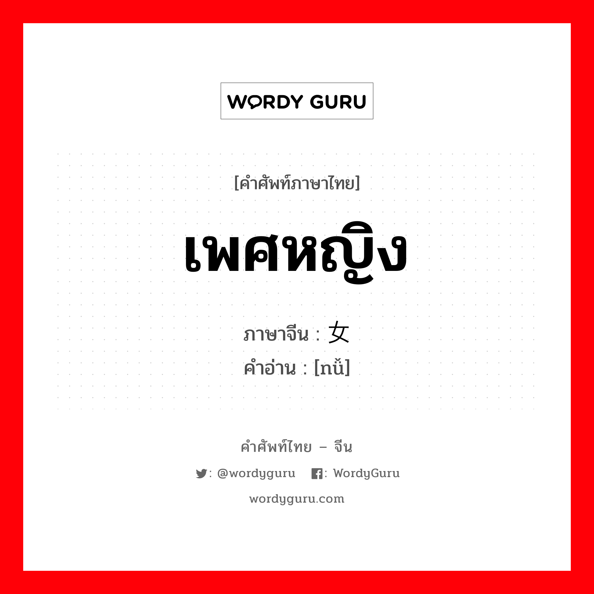 เพศหญิง ภาษาจีนคืออะไร, คำศัพท์ภาษาไทย - จีน เพศหญิง ภาษาจีน 女 คำอ่าน [nǚ]