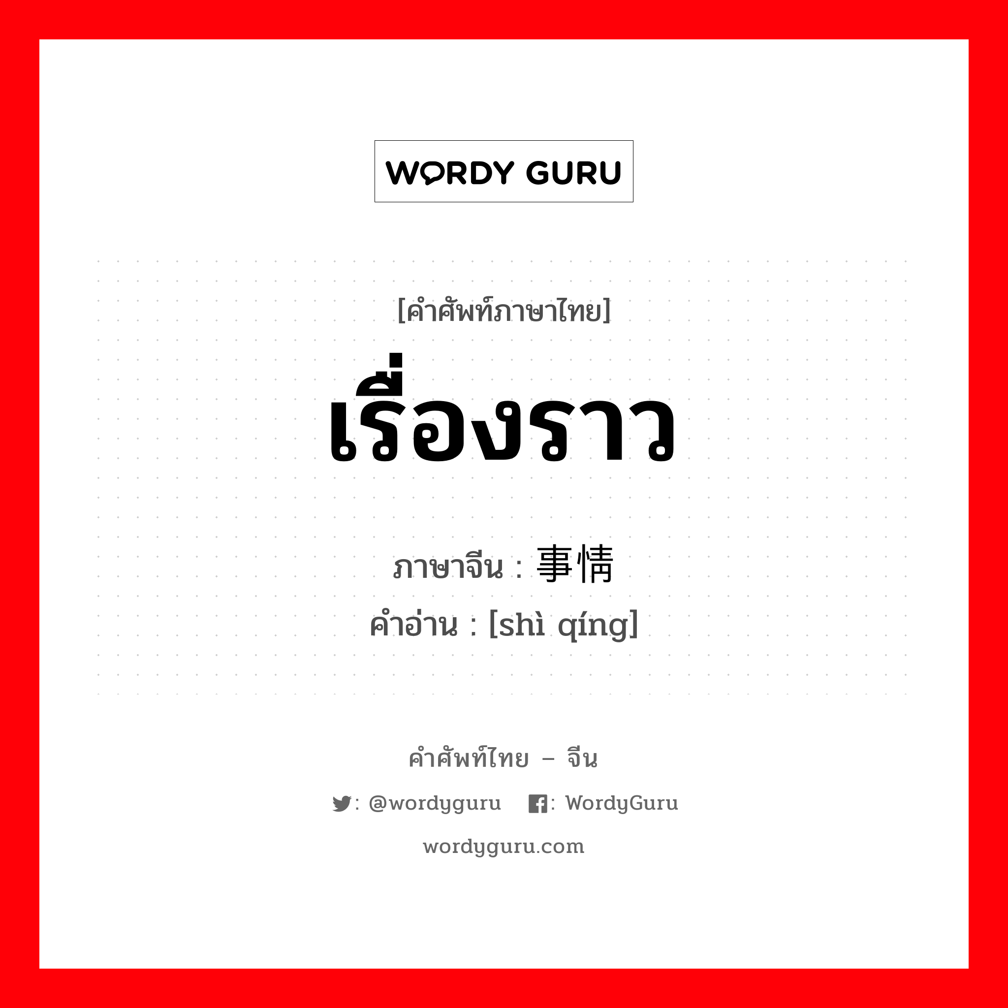 事情 ภาษาไทย?, คำศัพท์ภาษาไทย - จีน 事情 ภาษาจีน เรื่องราว คำอ่าน [shì qíng]