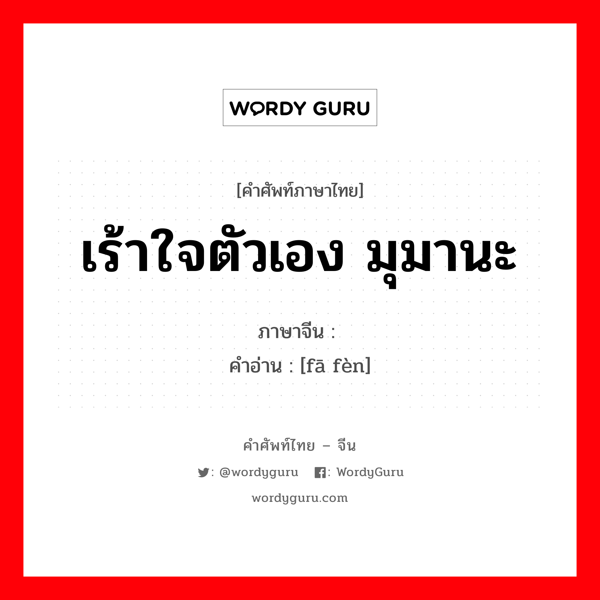 发奋 ภาษาไทย?, คำศัพท์ภาษาไทย - จีน 发奋 ภาษาจีน เร้าใจตัวเอง มุมานะ คำอ่าน [fā fèn]
