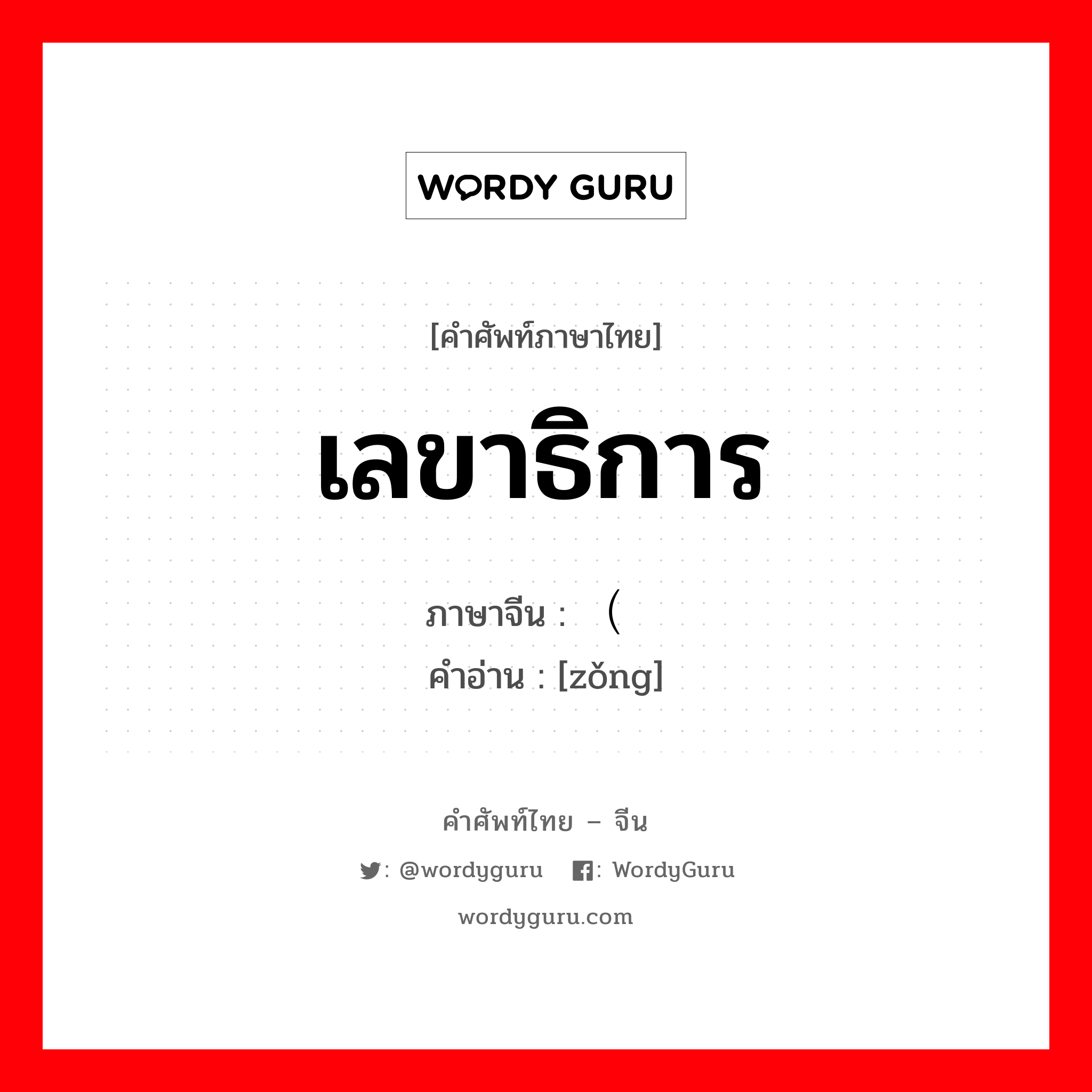 เลขาธิการ ภาษาจีนคืออะไร, คำศัพท์ภาษาไทย - จีน เลขาธิการ ภาษาจีน （总 คำอ่าน [zǒng]