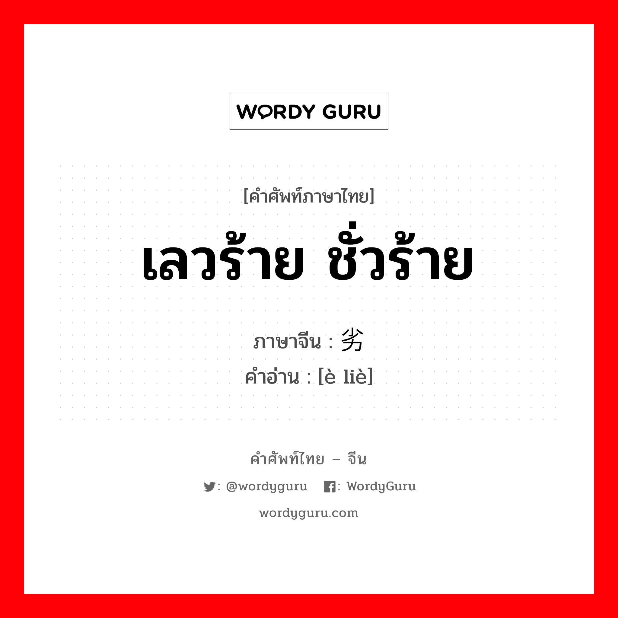 恶劣 ภาษาไทย?, คำศัพท์ภาษาไทย - จีน 恶劣 ภาษาจีน เลวร้าย ชั่วร้าย คำอ่าน [è liè]
