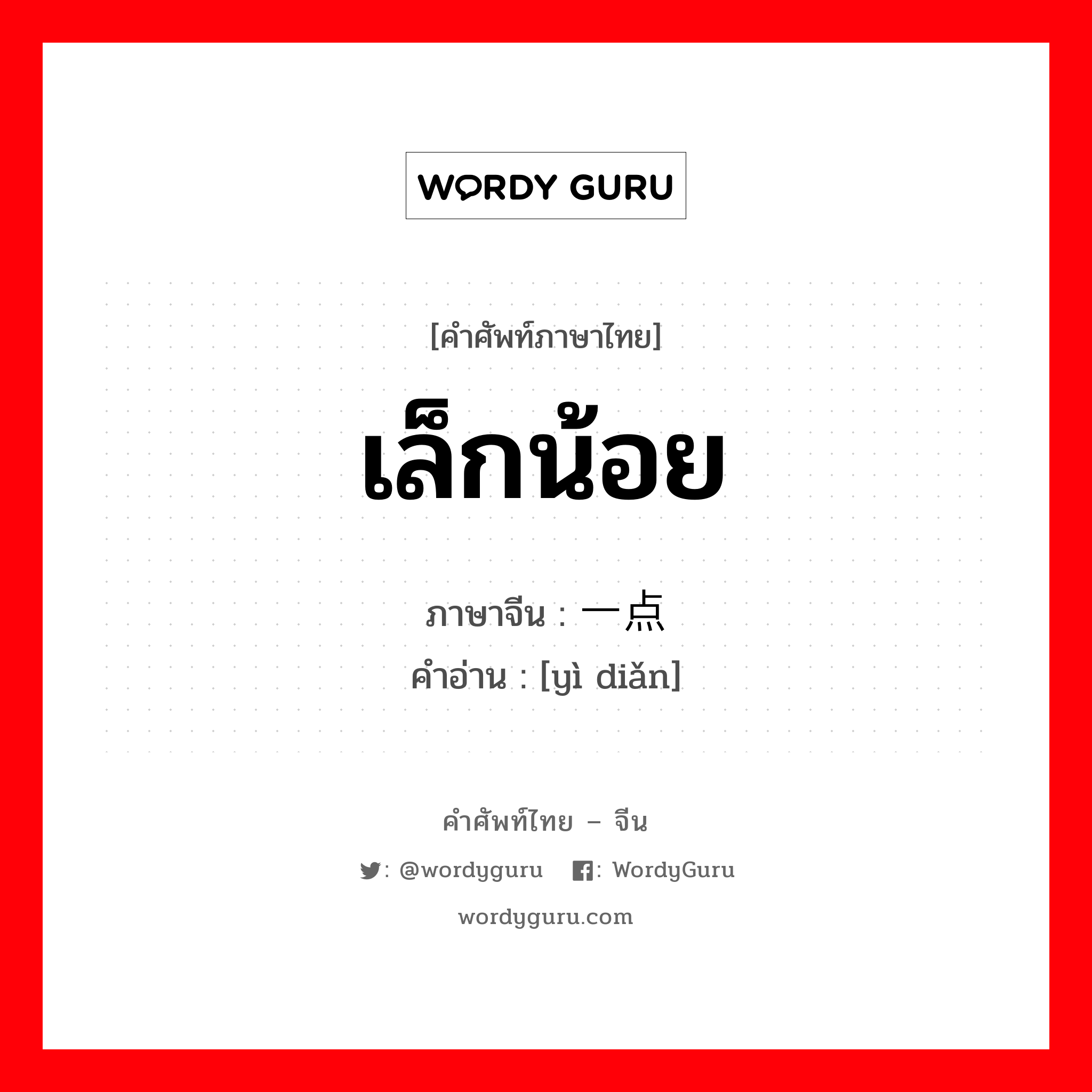 一点 ภาษาไทย?, คำศัพท์ภาษาไทย - จีน 一点 ภาษาจีน เล็กน้อย คำอ่าน [yì diǎn]