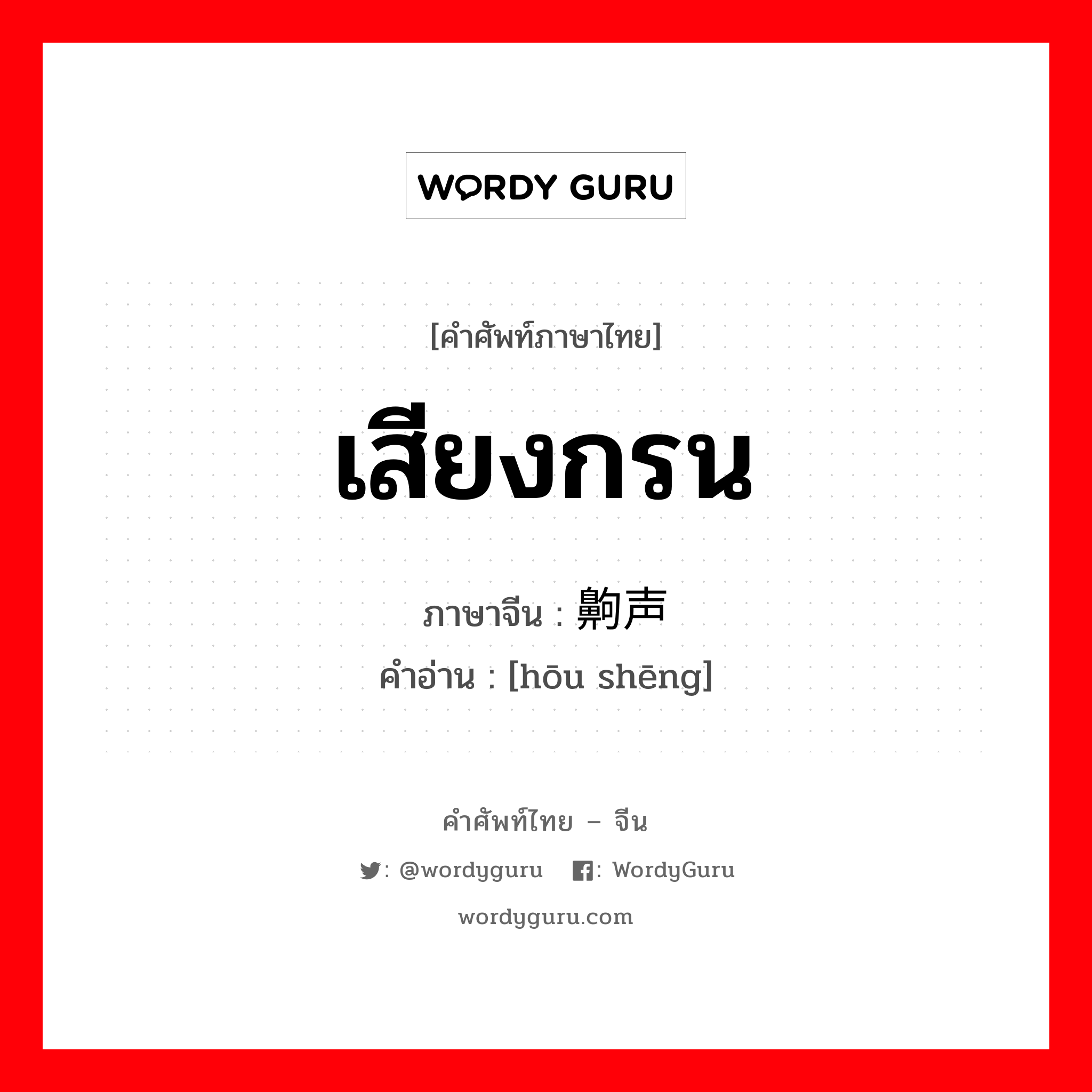 เสียงกรน ภาษาจีนคืออะไร, คำศัพท์ภาษาไทย - จีน เสียงกรน ภาษาจีน 齁声 คำอ่าน [hōu shēng]