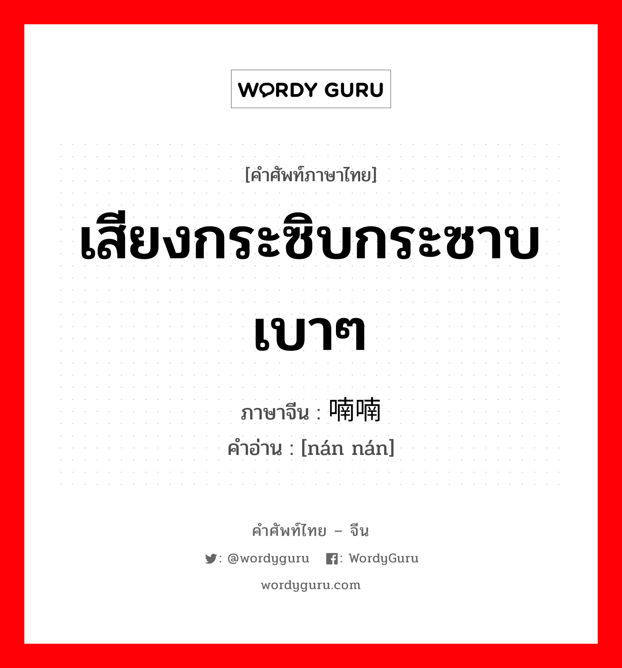 เสียงกระซิบกระซาบเบาๆ ภาษาจีนคืออะไร, คำศัพท์ภาษาไทย - จีน เสียงกระซิบกระซาบเบาๆ ภาษาจีน 喃喃 คำอ่าน [nán nán]