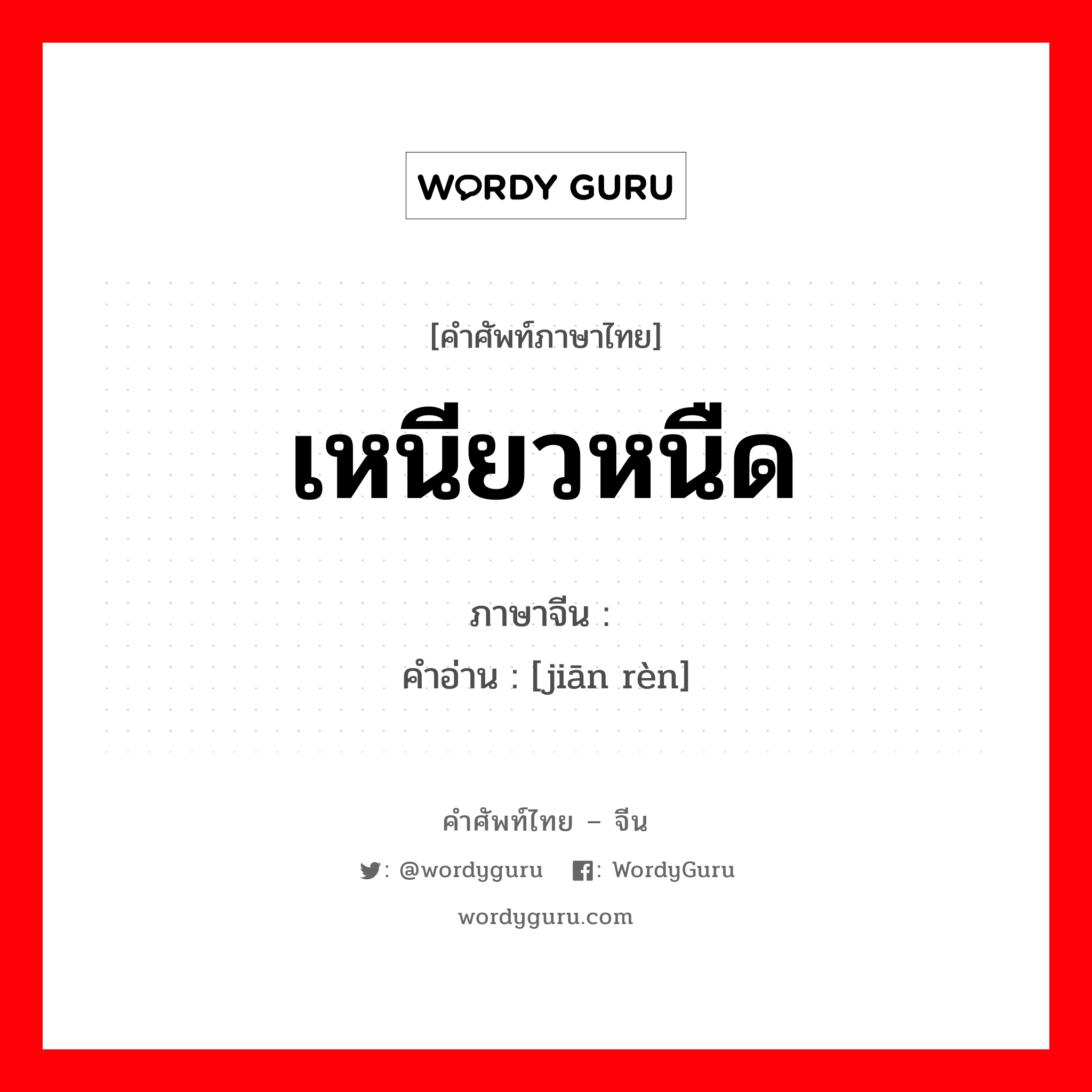 坚韧 ภาษาไทย?, คำศัพท์ภาษาไทย - จีน 坚韧 ภาษาจีน เหนียวหนืด คำอ่าน [jiān rèn]