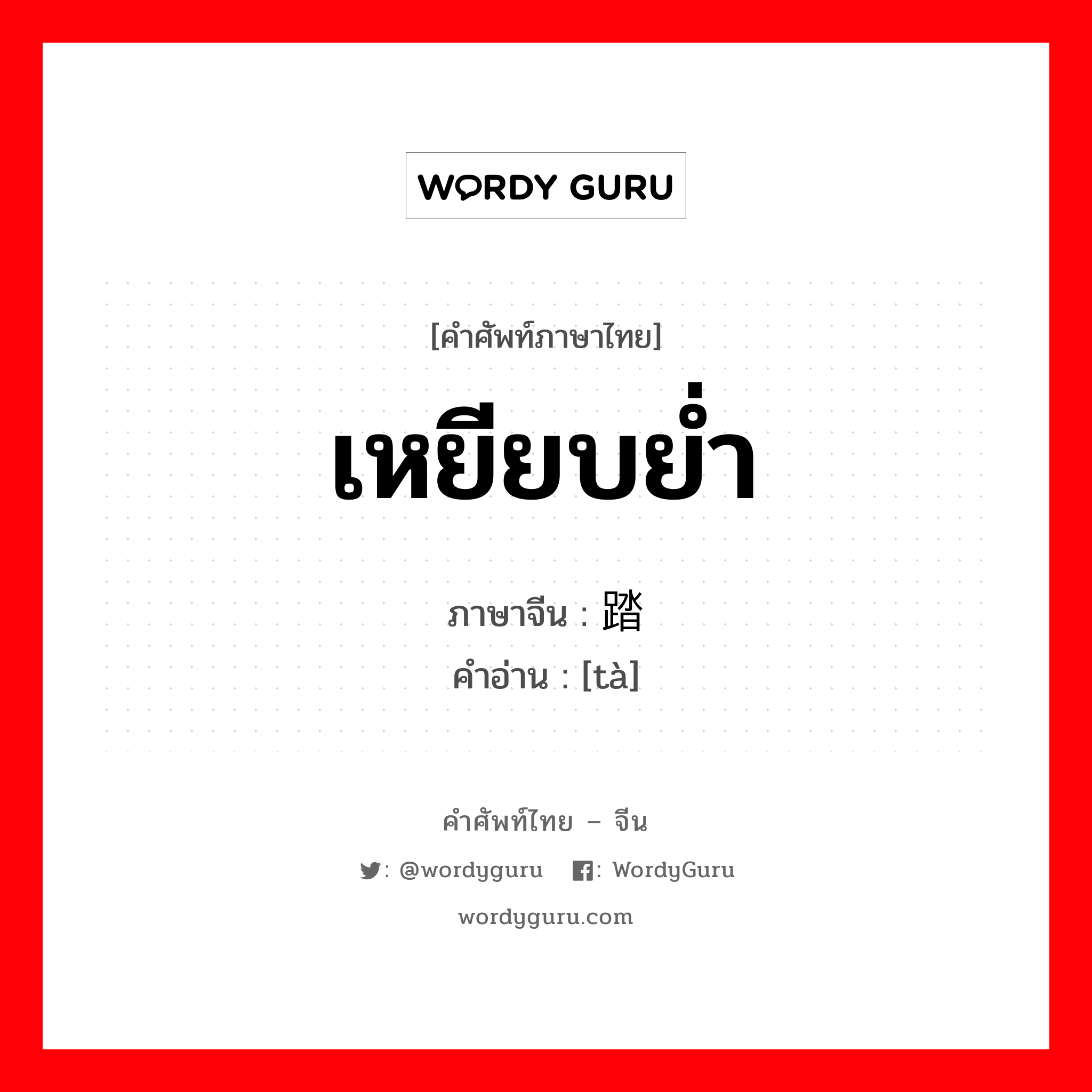 踏 ภาษาไทย?, คำศัพท์ภาษาไทย - จีน 踏 ภาษาจีน เหยียบย่ำ คำอ่าน [tà]