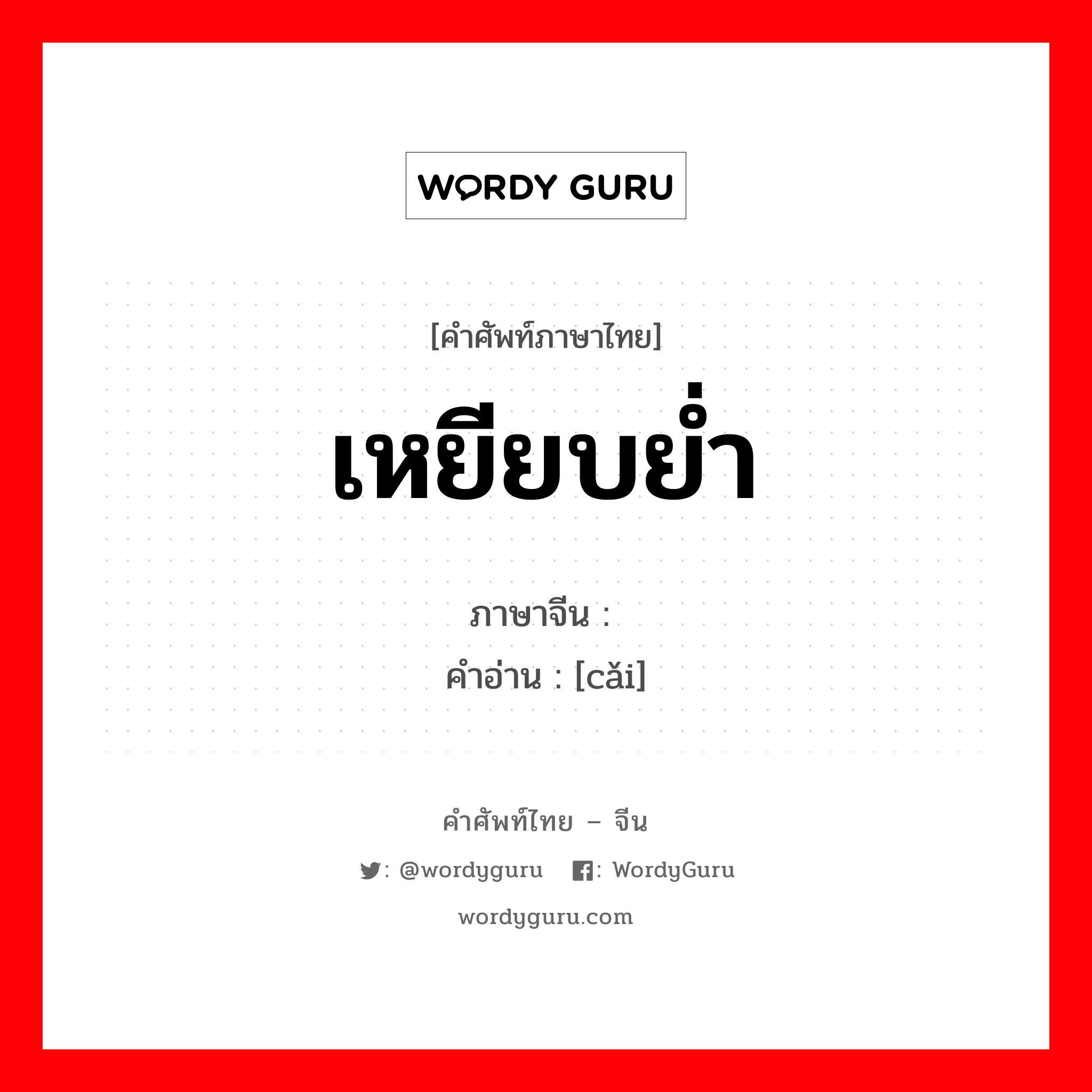 踩 ภาษาไทย?, คำศัพท์ภาษาไทย - จีน 踩 ภาษาจีน เหยียบย่ำ คำอ่าน [cǎi]