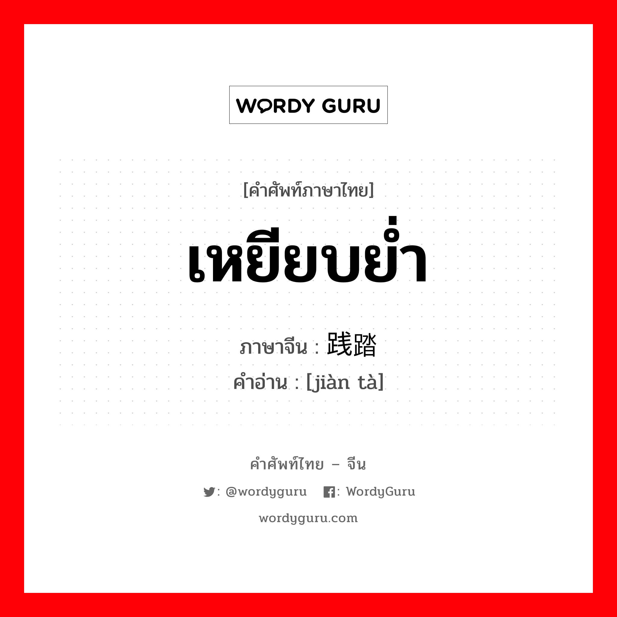 践踏 ภาษาไทย?, คำศัพท์ภาษาไทย - จีน 践踏 ภาษาจีน เหยียบย่ำ คำอ่าน [jiàn tà]