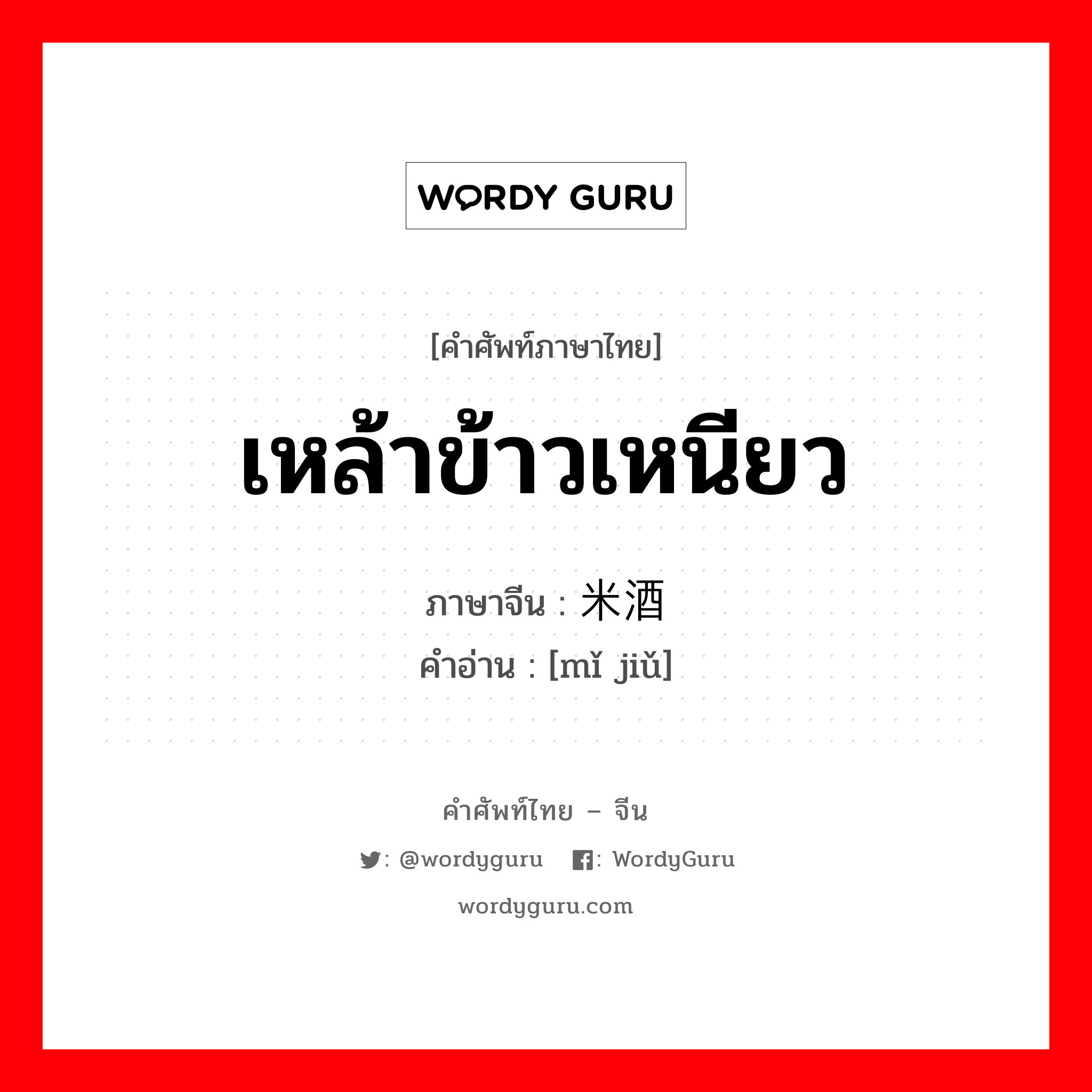 เหล้าข้าวเหนียว ภาษาจีนคืออะไร, คำศัพท์ภาษาไทย - จีน เหล้าข้าวเหนียว ภาษาจีน 米酒 คำอ่าน [mǐ jiǔ]