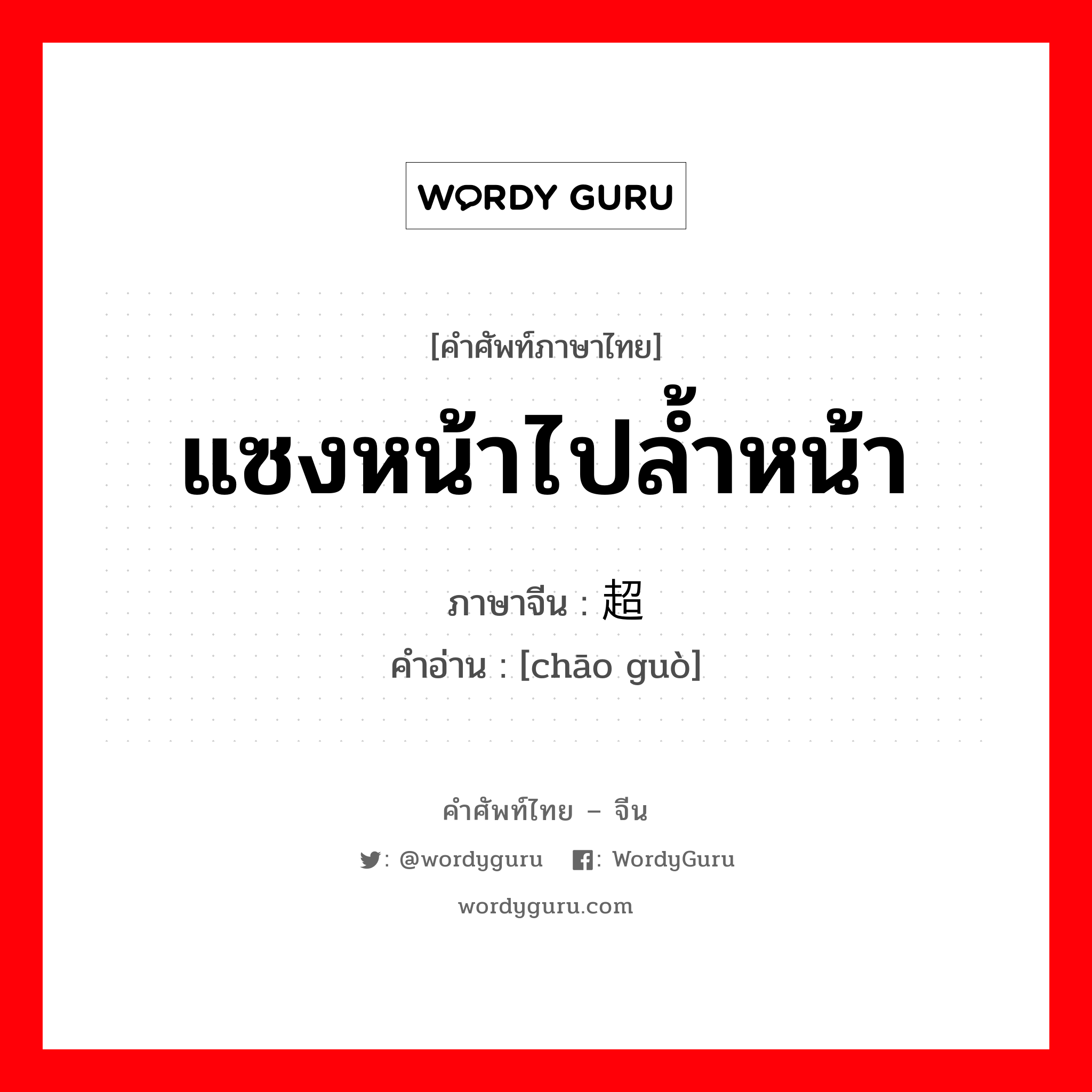 超过 ภาษาไทย?, คำศัพท์ภาษาไทย - จีน 超过 ภาษาจีน แซงหน้าไปล้ำหน้า คำอ่าน [chāo guò]