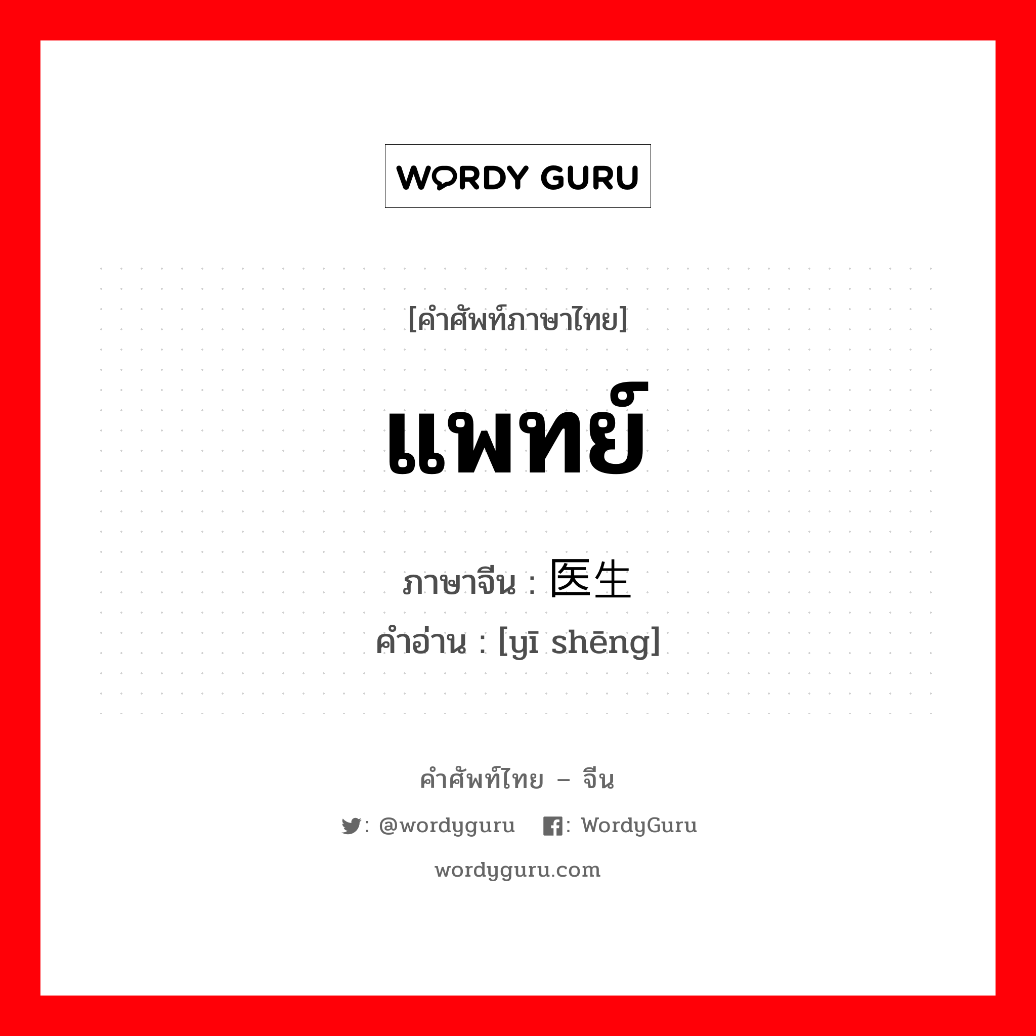 แพทย์ ภาษาจีนคืออะไร, คำศัพท์ภาษาไทย - จีน แพทย์ ภาษาจีน 医生 คำอ่าน [yī shēng]