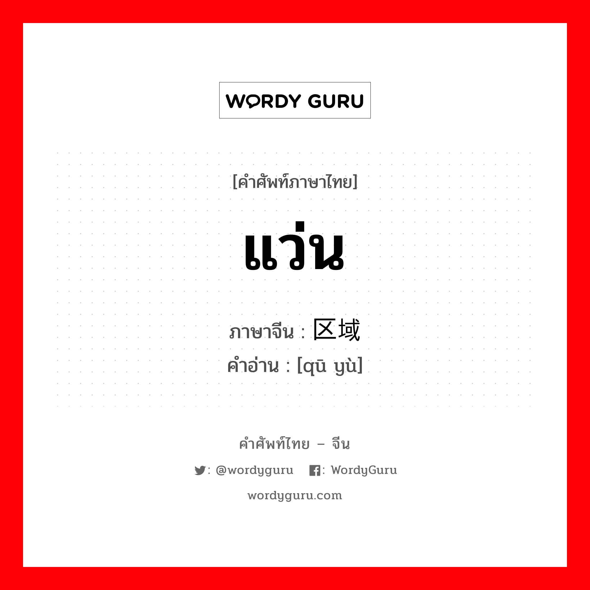 区域 ภาษาไทย?, คำศัพท์ภาษาไทย - จีน 区域 ภาษาจีน แว่น คำอ่าน [qū yù]