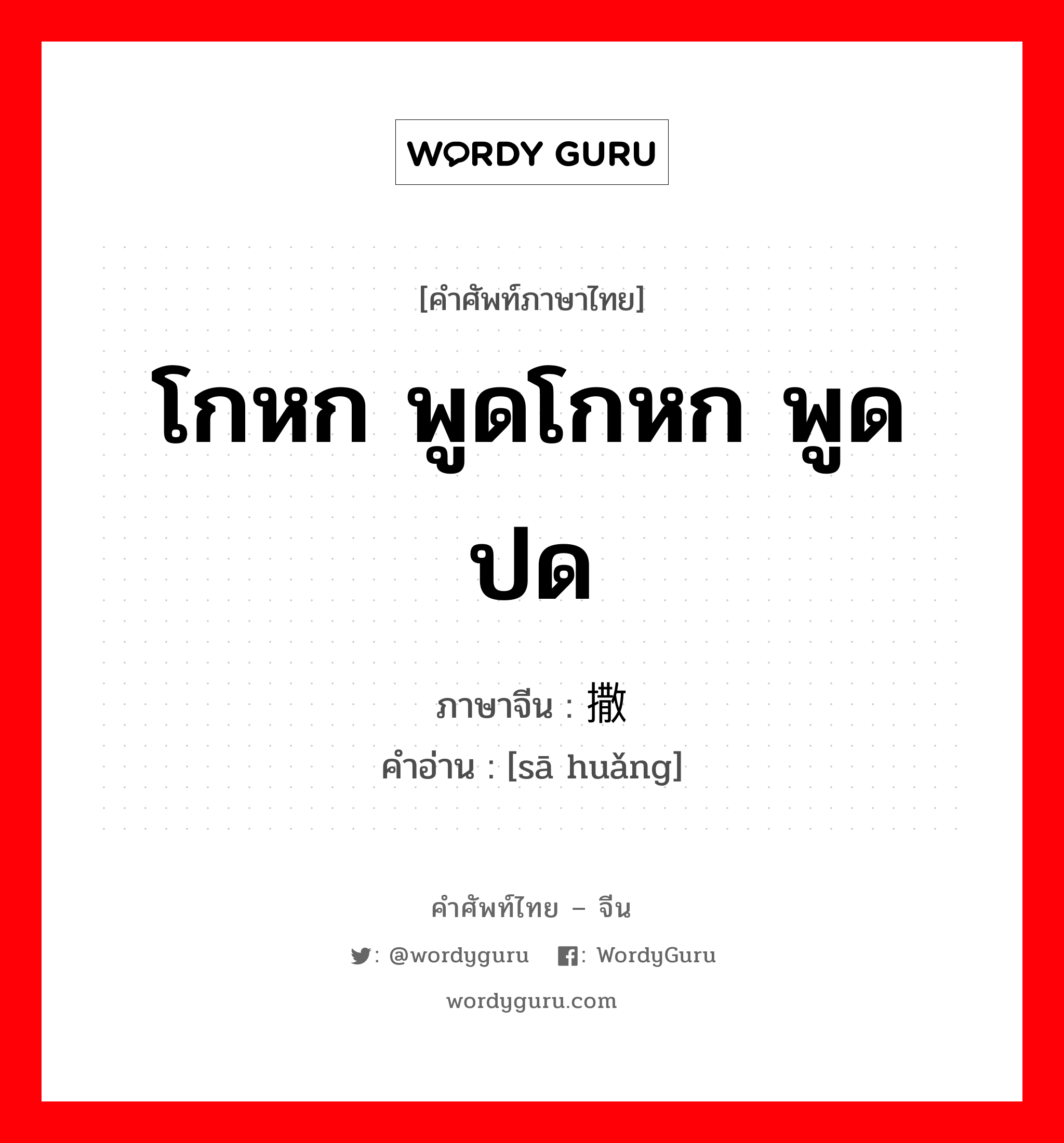 撒谎 ภาษาไทย?, คำศัพท์ภาษาไทย - จีน 撒谎 ภาษาจีน โกหก พูดโกหก พูดปด คำอ่าน [sā huǎng]