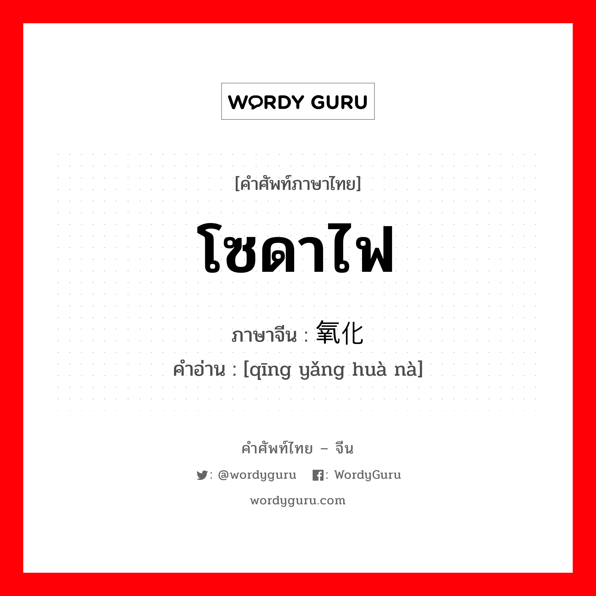 โซดาไฟ ภาษาจีนคืออะไร, คำศัพท์ภาษาไทย - จีน โซดาไฟ ภาษาจีน 氢氧化钠 คำอ่าน [qīng yǎng huà nà]