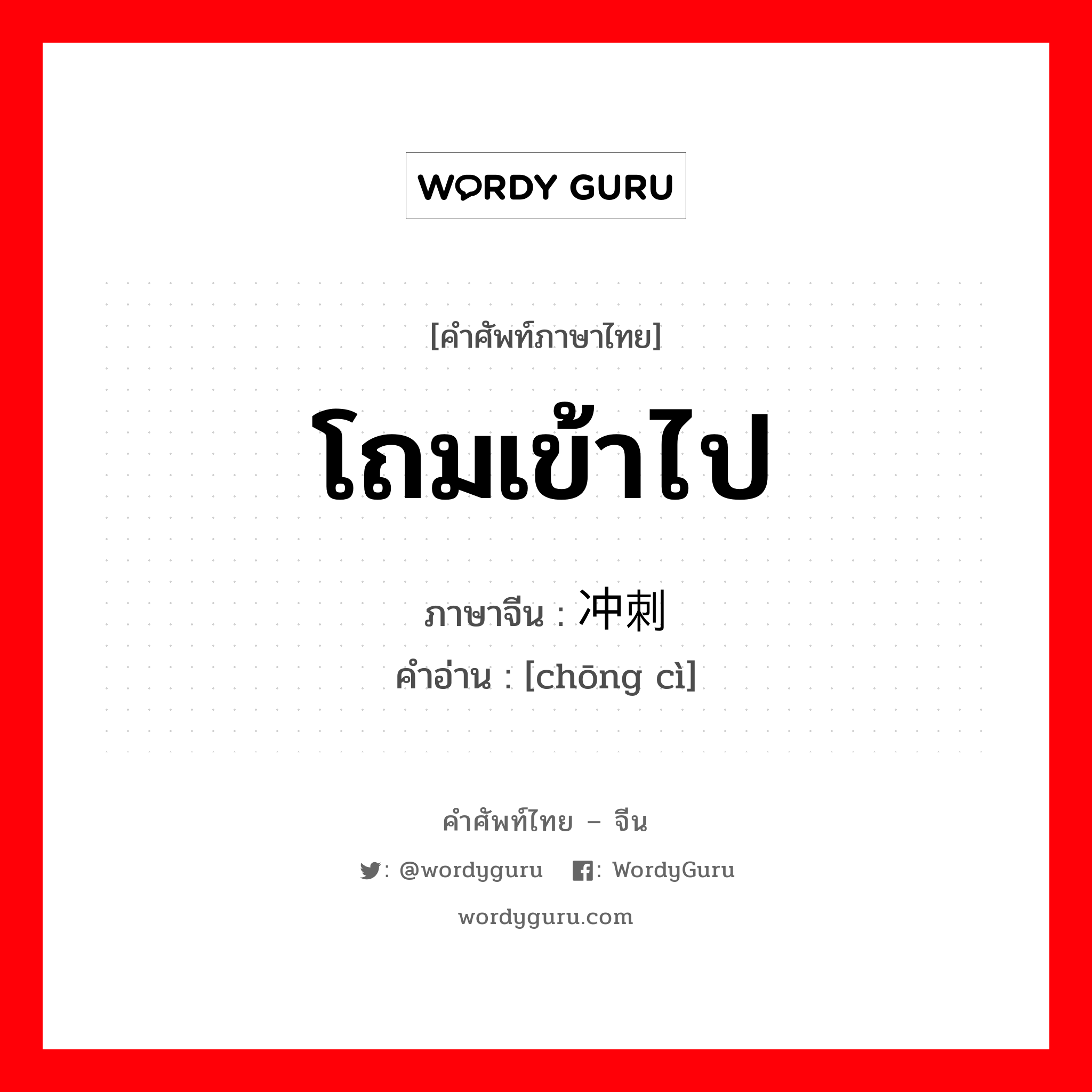 โถมเข้าไป ภาษาจีนคืออะไร, คำศัพท์ภาษาไทย - จีน โถมเข้าไป ภาษาจีน 冲刺 คำอ่าน [chōng cì]