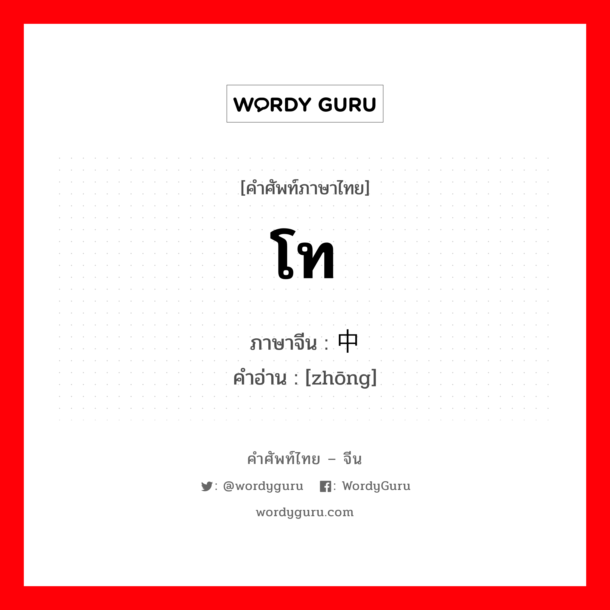 โท ภาษาจีนคืออะไร, คำศัพท์ภาษาไทย - จีน โท ภาษาจีน 中 คำอ่าน [zhōng]