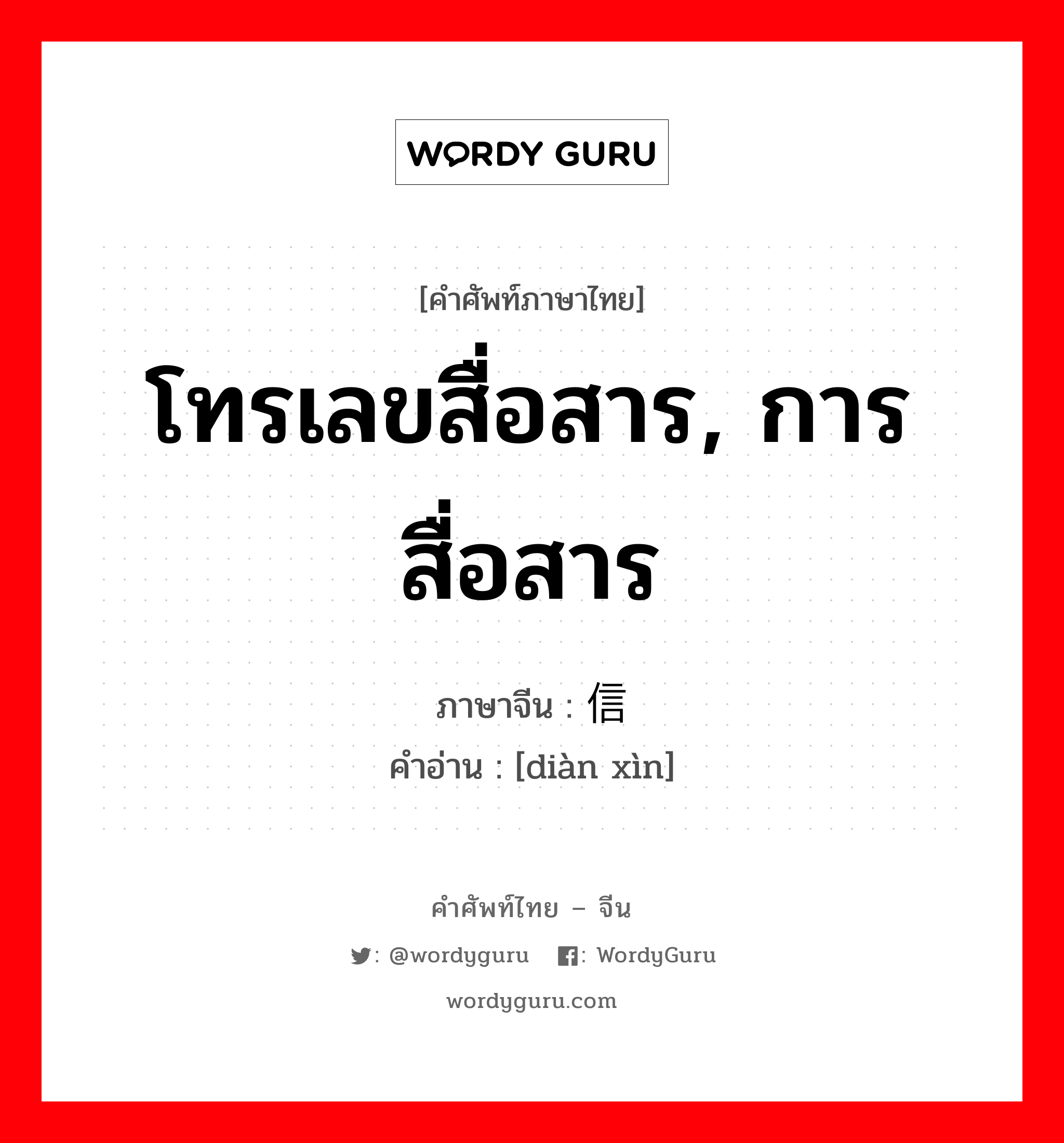 电信 ภาษาไทย?, คำศัพท์ภาษาไทย - จีน 电信 ภาษาจีน โทรเลขสื่อสาร, การสื่อสาร คำอ่าน [diàn xìn]