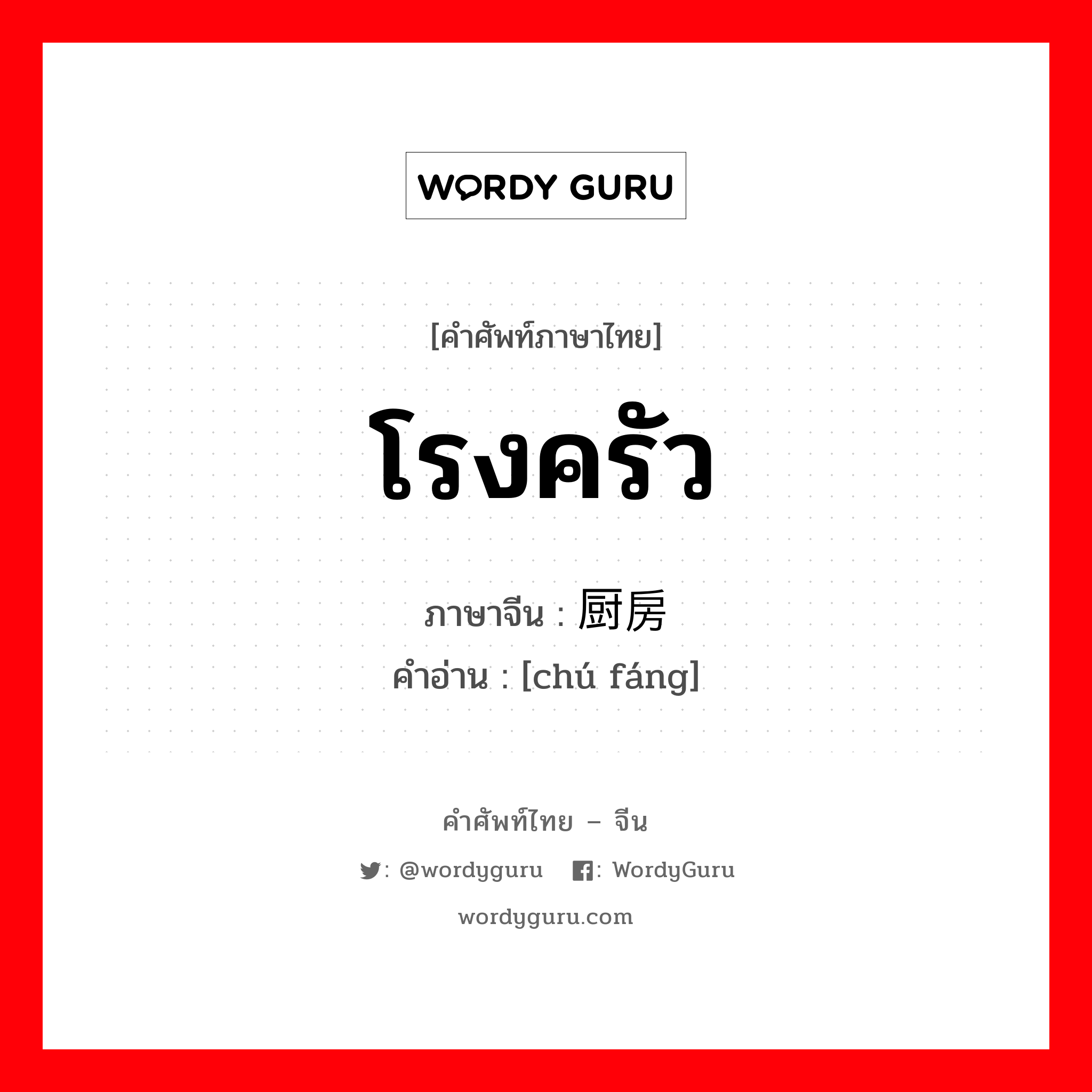 厨房 ภาษาไทย?, คำศัพท์ภาษาไทย - จีน 厨房 ภาษาจีน โรงครัว คำอ่าน [chú fáng]