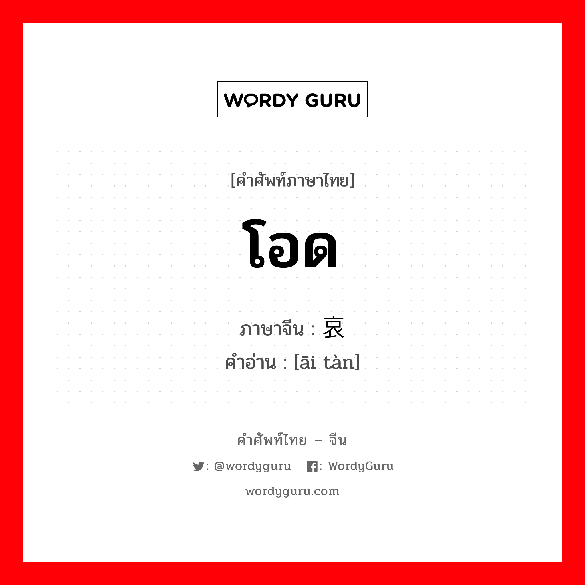 โอด ภาษาจีนคืออะไร, คำศัพท์ภาษาไทย - จีน โอด ภาษาจีน 哀叹 คำอ่าน [āi tàn]