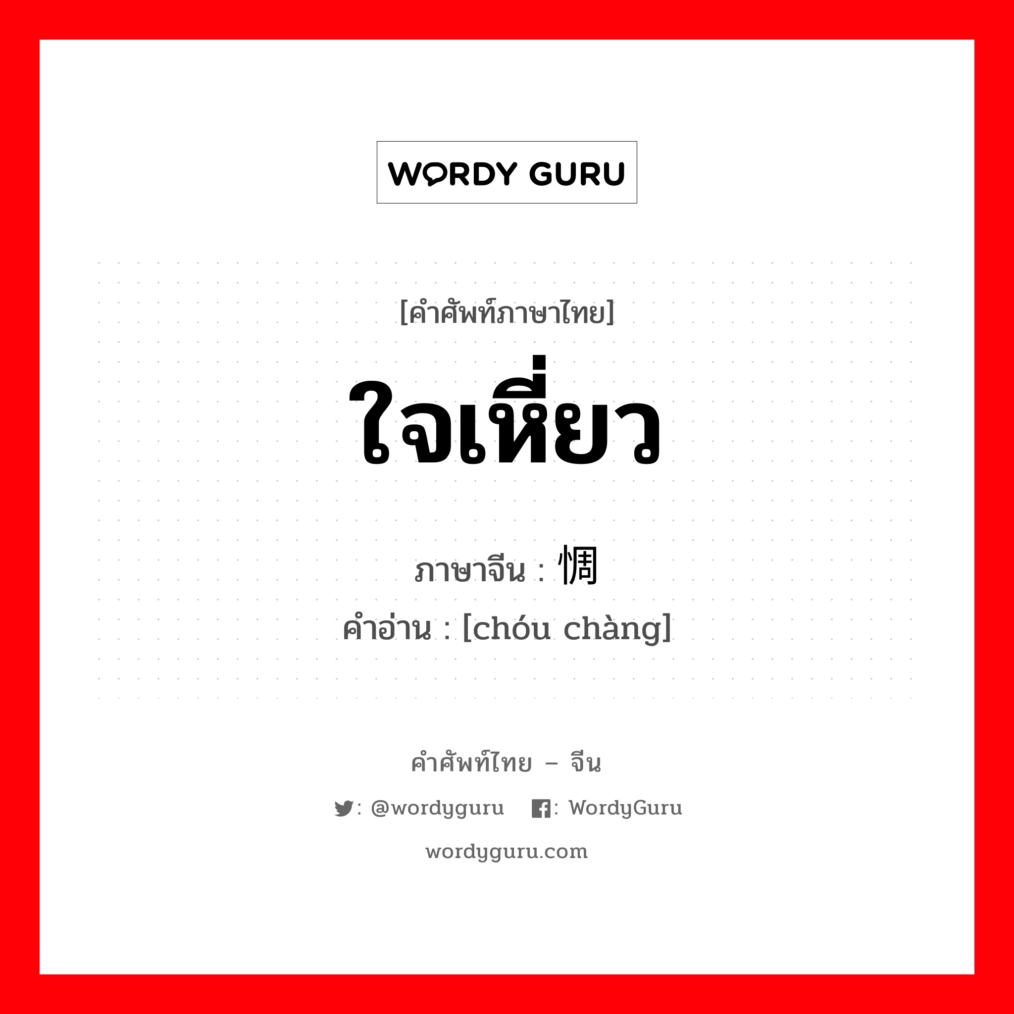 惆怅 ภาษาไทย?, คำศัพท์ภาษาไทย - จีน 惆怅 ภาษาจีน ใจเหี่ยว คำอ่าน [chóu chàng]