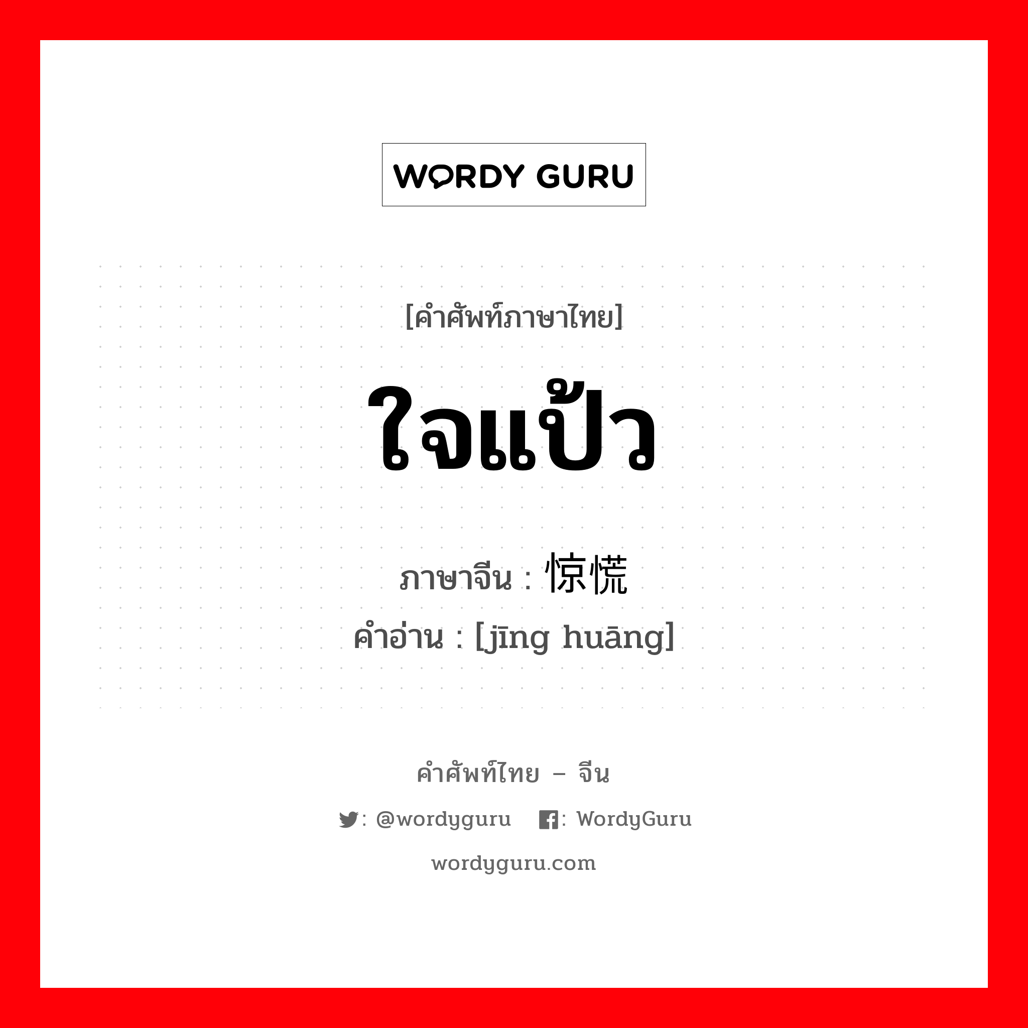 惊慌 ภาษาไทย?, คำศัพท์ภาษาไทย - จีน 惊慌 ภาษาจีน ใจแป้ว คำอ่าน [jīng huāng]