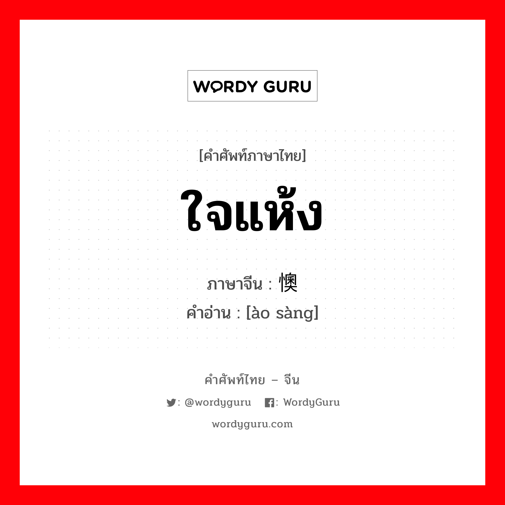 ใจแห้ง ภาษาจีนคืออะไร, คำศัพท์ภาษาไทย - จีน ใจแห้ง ภาษาจีน 懊丧 คำอ่าน [ào sàng]