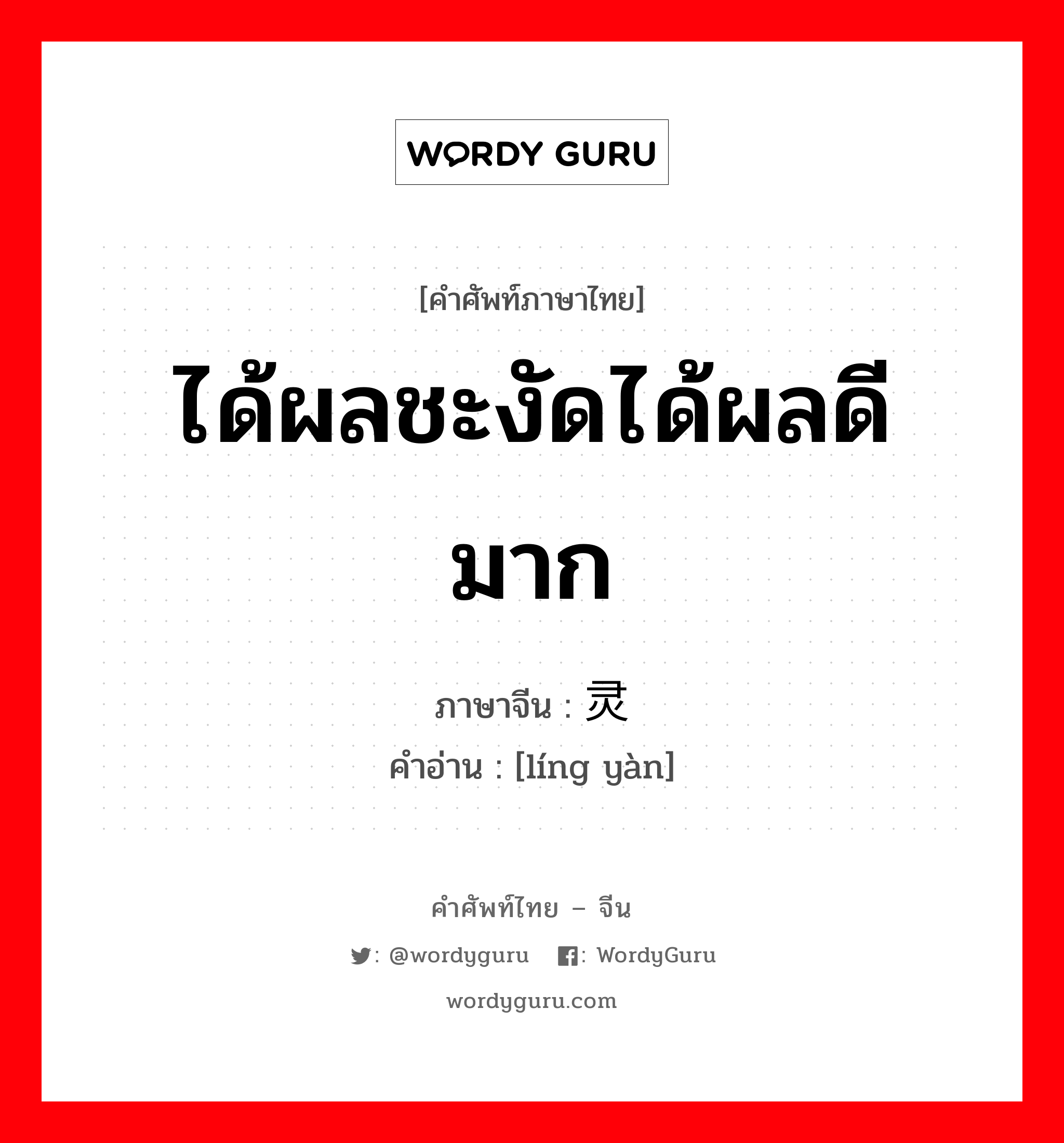 灵验 ภาษาไทย?, คำศัพท์ภาษาไทย - จีน 灵验 ภาษาจีน ได้ผลชะงัดได้ผลดีมาก คำอ่าน [líng yàn]