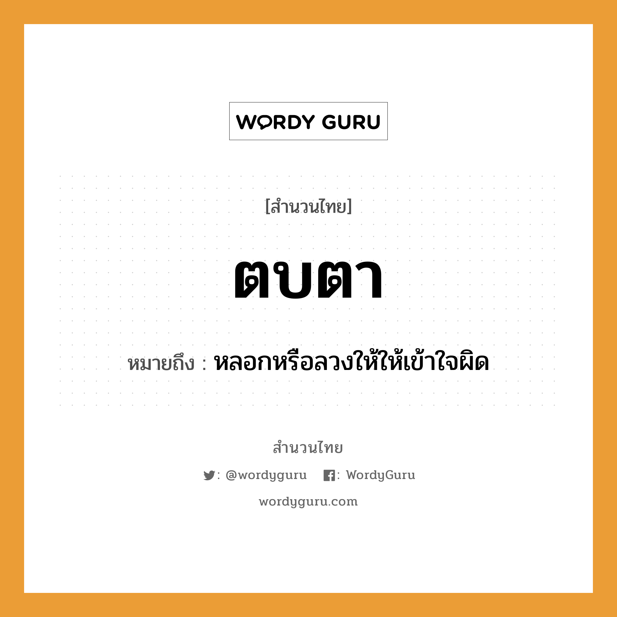 สำนวนไทย: ตบตา หมายถึง?, สํานวนไทย ตบตา หมายถึง หลอกหรือลวงให้ให้เข้าใจผิด คำกริยา ตบ อวัยวะ ตา หมวด สำนวนไทย