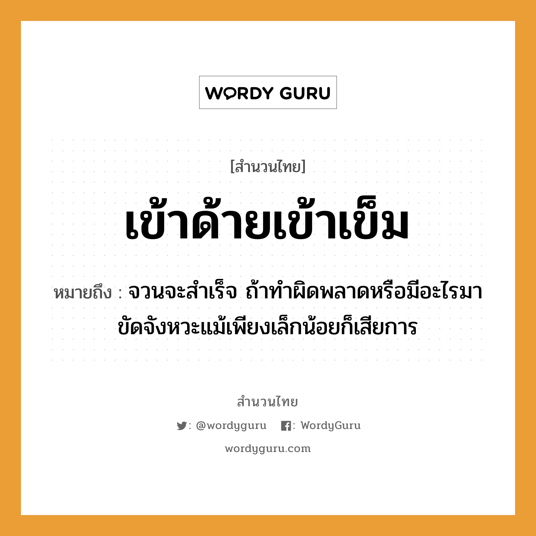 สำนวนไทย: เข้าด้ายเข้าเข็ม หมายถึง?, สํานวนไทย เข้าด้ายเข้าเข็ม หมายถึง จวนจะสำเร็จ ถ้าทำผิดพลาดหรือมีอะไรมาขัดจังหวะแม้เพียงเล็กน้อยก็เสียการ คำกริยา เข้า สิ่งของ ด้าย, เข็ม หมวด สำนวนไทย