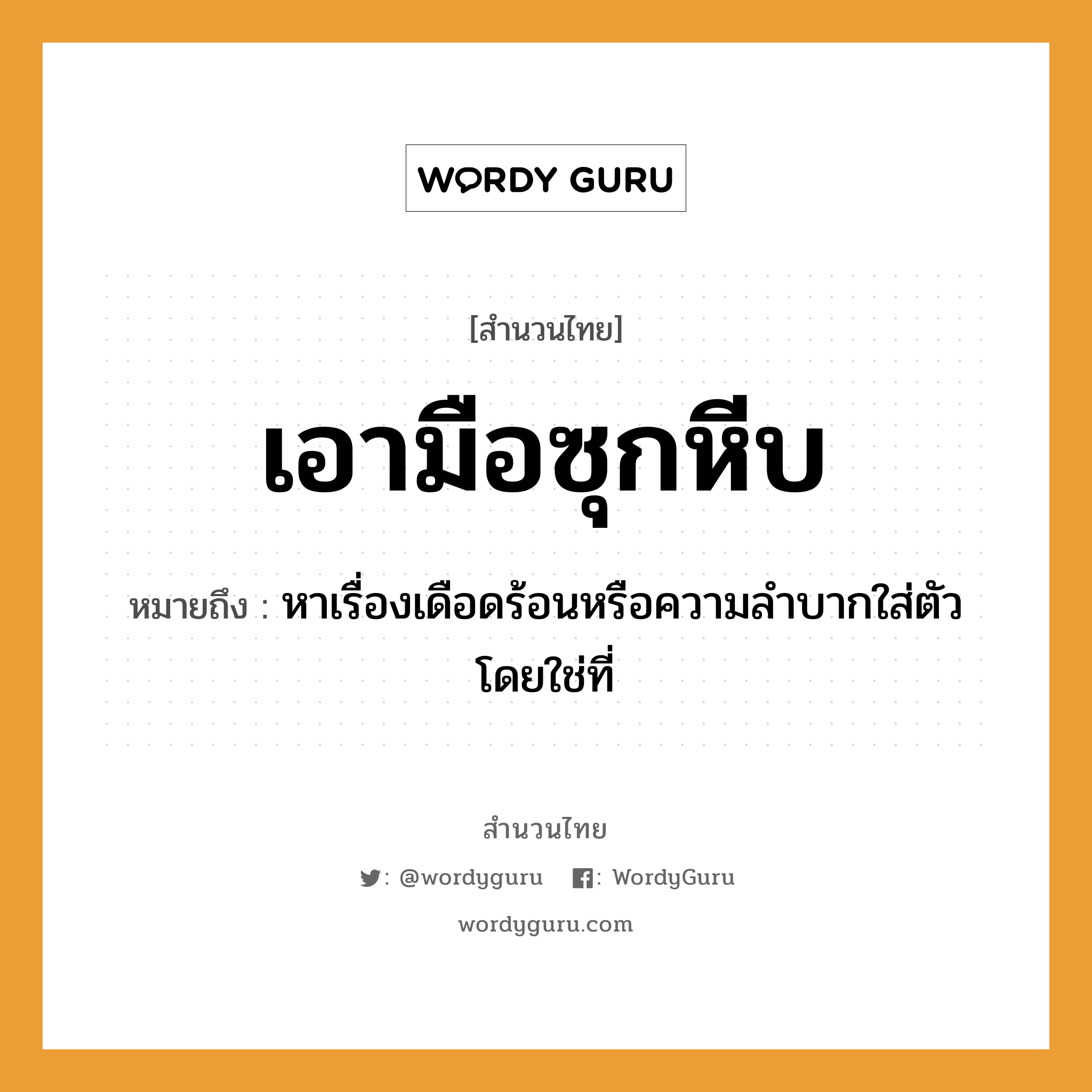 สำนวนไทย: เอามือซุกหีบ หมายถึง?, สํานวนไทย เอามือซุกหีบ หมายถึง หาเรื่องเดือดร้อนหรือความลําบากใส่ตัวโดยใช่ที่ อวัยวะ มือ คำกริยา ซุก สิ่งของ หีบ หมวด สำนวนไทย