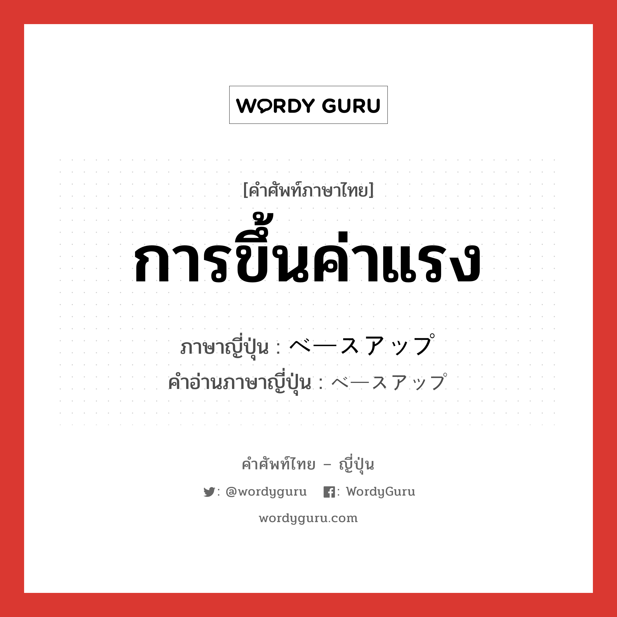 การขึ้นค่าแรง ภาษาญี่ปุ่นคืออะไร, คำศัพท์ภาษาไทย - ญี่ปุ่น การขึ้นค่าแรง ภาษาญี่ปุ่น ベースアップ คำอ่านภาษาญี่ปุ่น ベースアップ หมวด n หมวด n