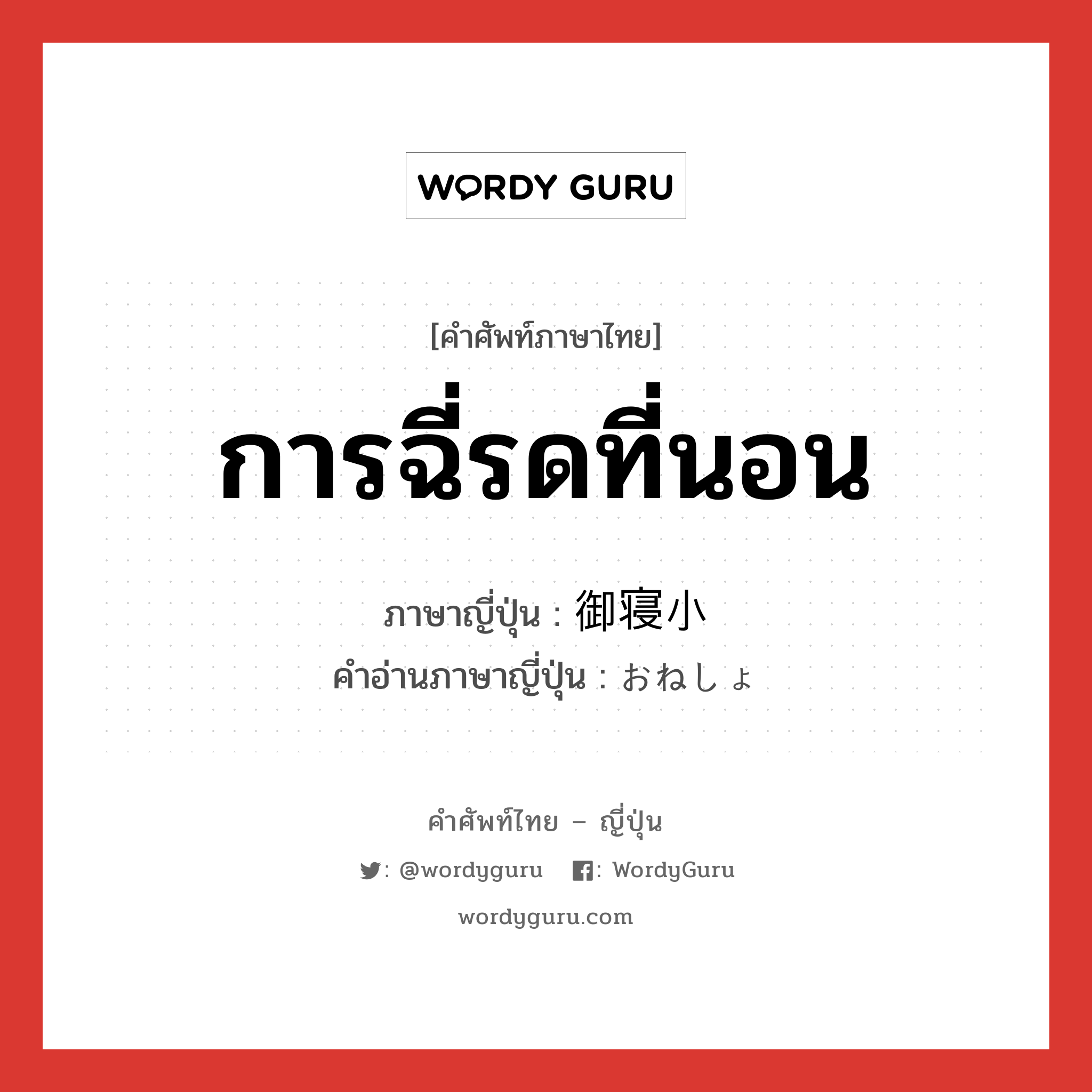 การฉี่รดที่นอน ภาษาญี่ปุ่นคืออะไร, คำศัพท์ภาษาไทย - ญี่ปุ่น การฉี่รดที่นอน ภาษาญี่ปุ่น 御寝小 คำอ่านภาษาญี่ปุ่น おねしょ หมวด n หมวด n