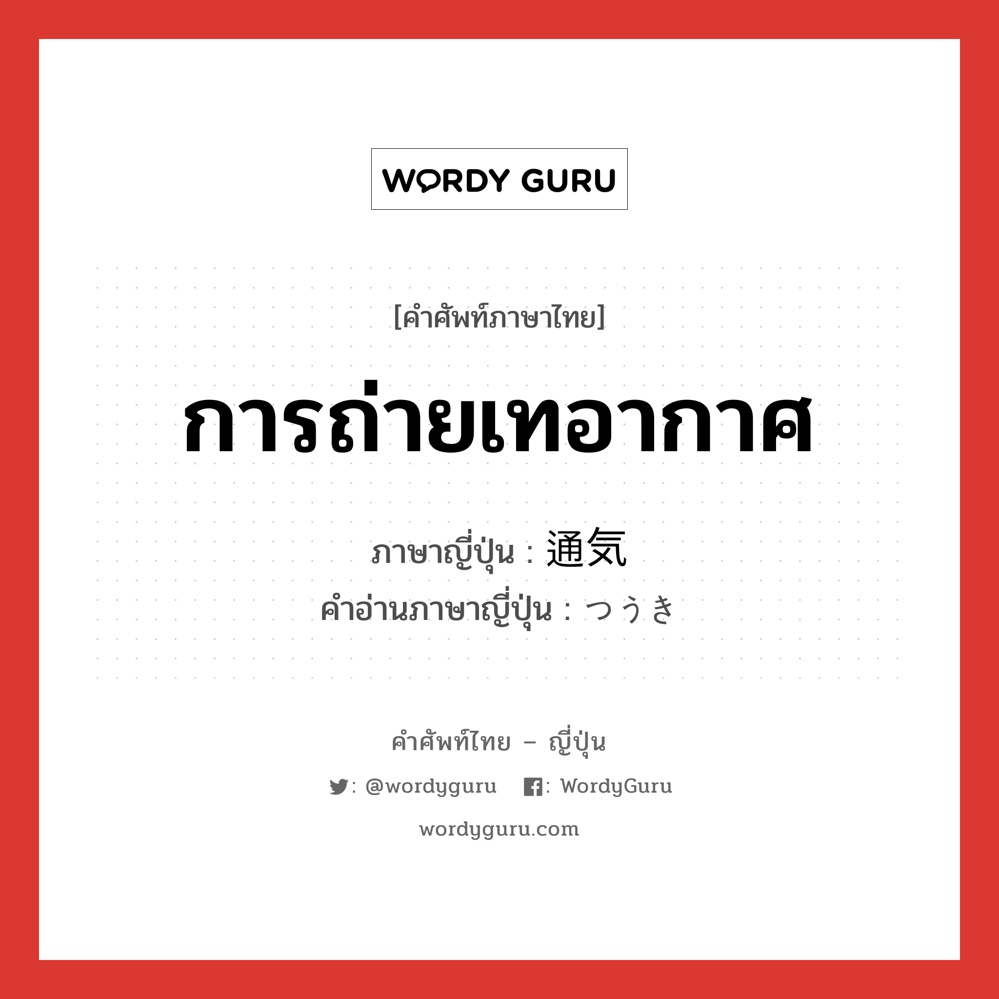 การถ่ายเทอากาศ ภาษาญี่ปุ่นคืออะไร, คำศัพท์ภาษาไทย - ญี่ปุ่น การถ่ายเทอากาศ ภาษาญี่ปุ่น 通気 คำอ่านภาษาญี่ปุ่น つうき หมวด n หมวด n