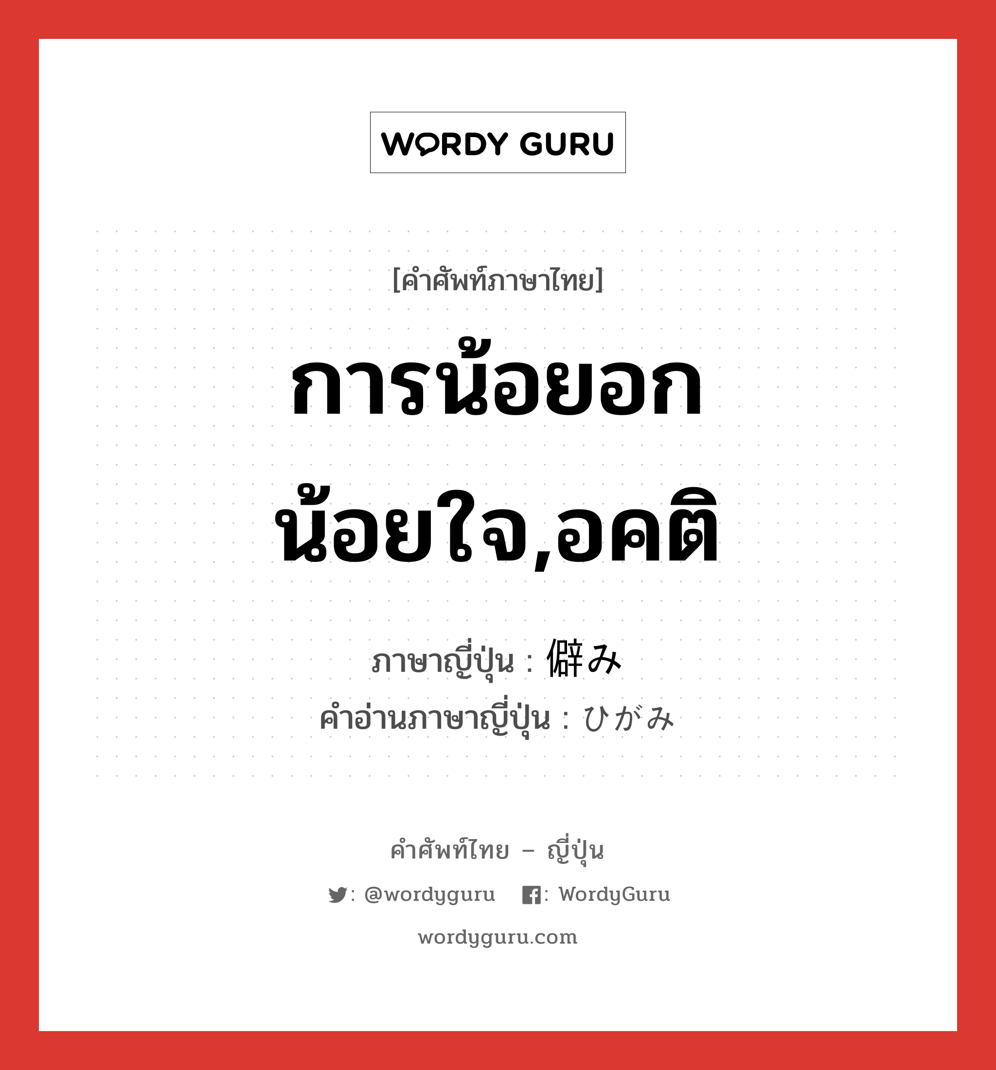 การน้อยอกน้อยใจ,อคติ ภาษาญี่ปุ่นคืออะไร, คำศัพท์ภาษาไทย - ญี่ปุ่น การน้อยอกน้อยใจ,อคติ ภาษาญี่ปุ่น 僻み คำอ่านภาษาญี่ปุ่น ひがみ หมวด n หมวด n