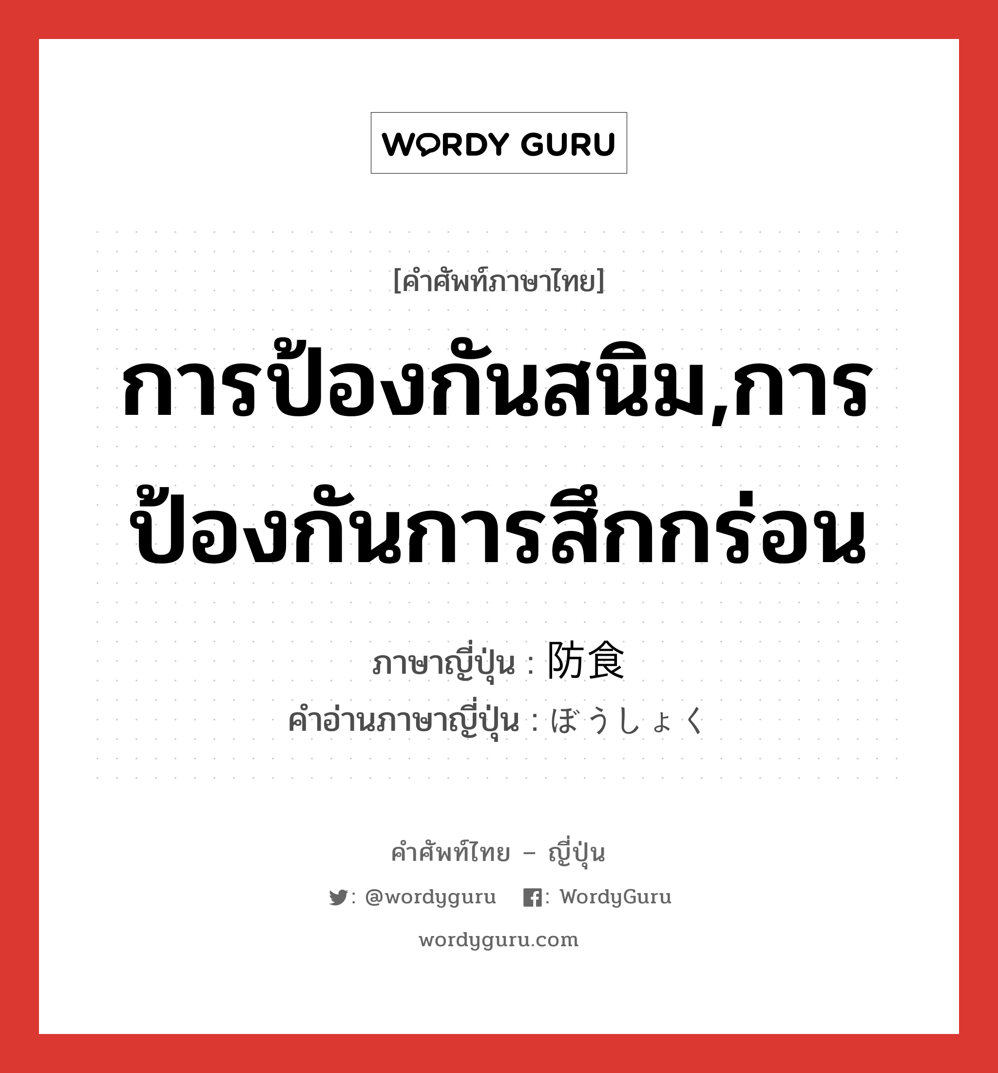 การป้องกันสนิม,การป้องกันการสึกกร่อน ภาษาญี่ปุ่นคืออะไร, คำศัพท์ภาษาไทย - ญี่ปุ่น การป้องกันสนิม,การป้องกันการสึกกร่อน ภาษาญี่ปุ่น 防食 คำอ่านภาษาญี่ปุ่น ぼうしょく หมวด n หมวด n