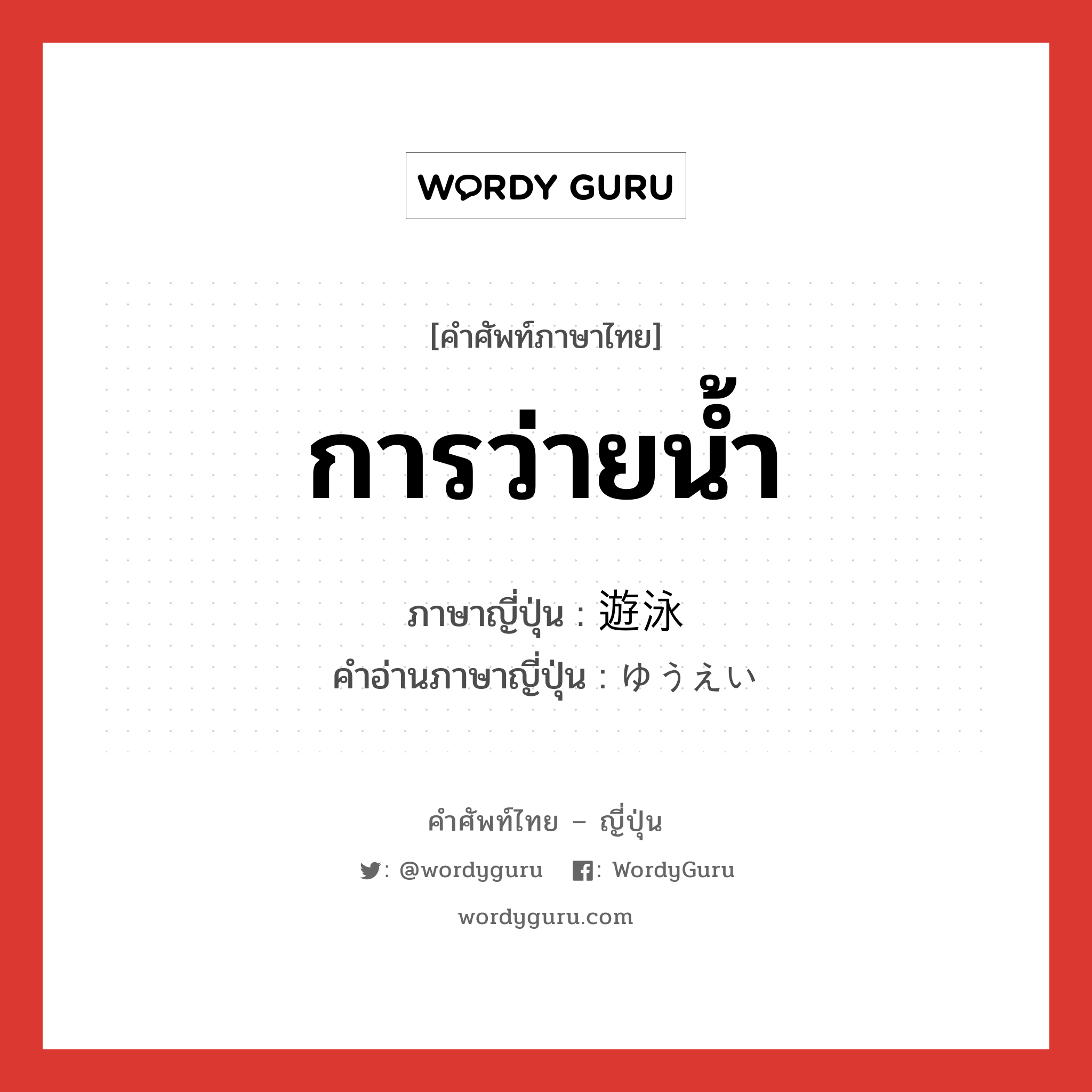 การว่ายน้ำ ภาษาญี่ปุ่นคืออะไร, คำศัพท์ภาษาไทย - ญี่ปุ่น การว่ายน้ำ ภาษาญี่ปุ่น 遊泳 คำอ่านภาษาญี่ปุ่น ゆうえい หมวด n หมวด n