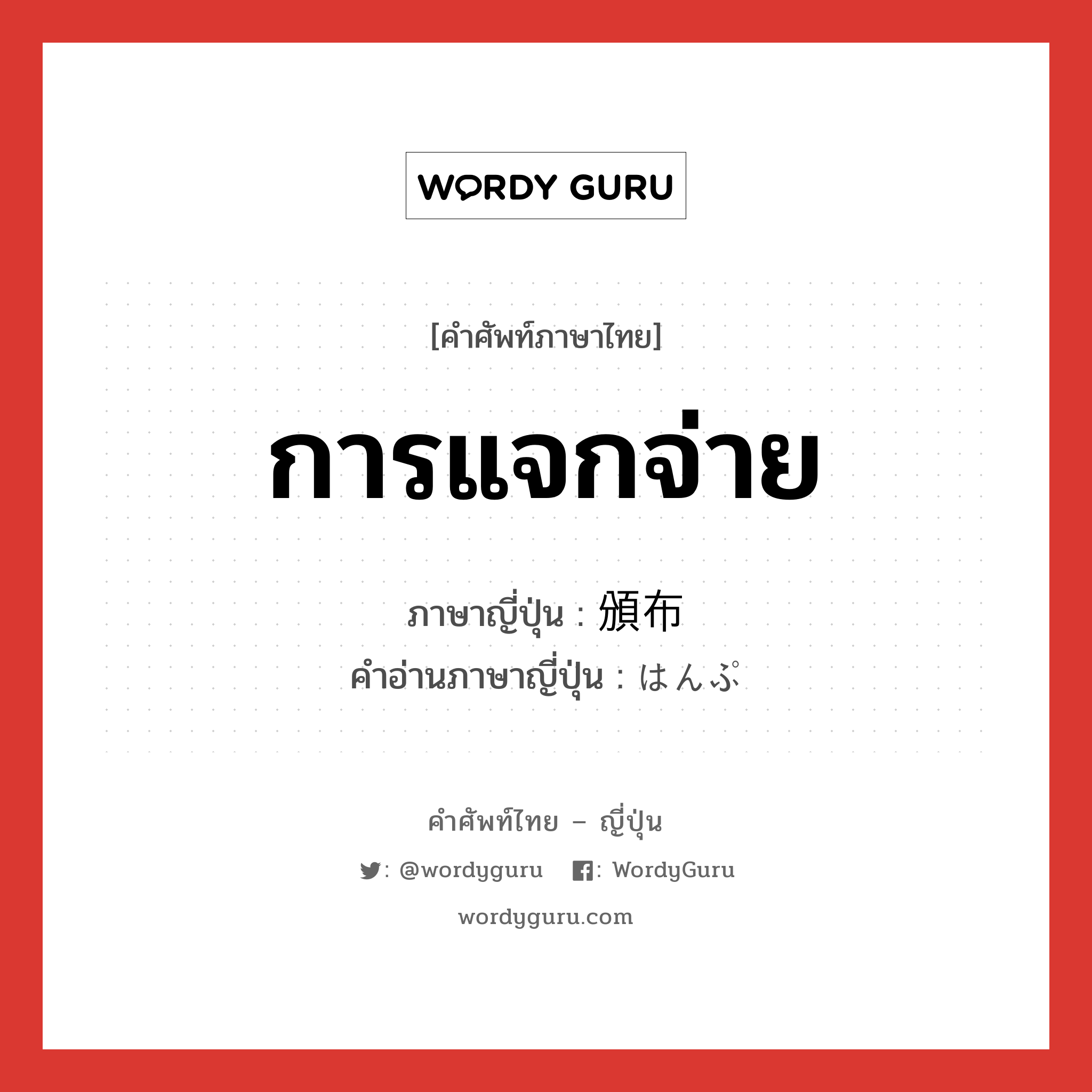 การแจกจ่าย ภาษาญี่ปุ่นคืออะไร, คำศัพท์ภาษาไทย - ญี่ปุ่น การแจกจ่าย ภาษาญี่ปุ่น 頒布 คำอ่านภาษาญี่ปุ่น はんぷ หมวด n หมวด n