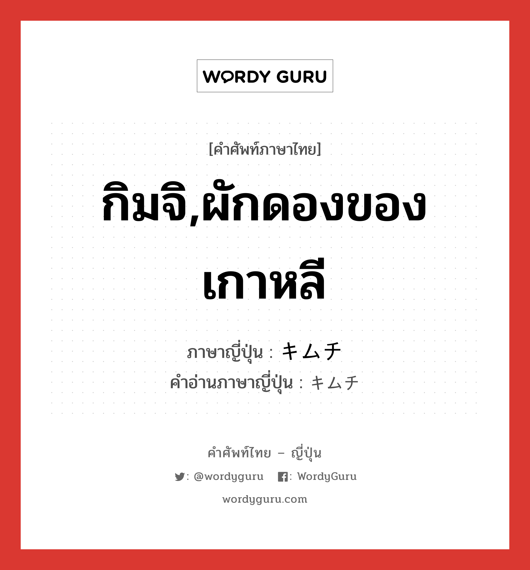 กิมจิ,ผักดองของเกาหลี ภาษาญี่ปุ่นคืออะไร, คำศัพท์ภาษาไทย - ญี่ปุ่น กิมจิ,ผักดองของเกาหลี ภาษาญี่ปุ่น キムチ คำอ่านภาษาญี่ปุ่น キムチ หมวด n หมวด n